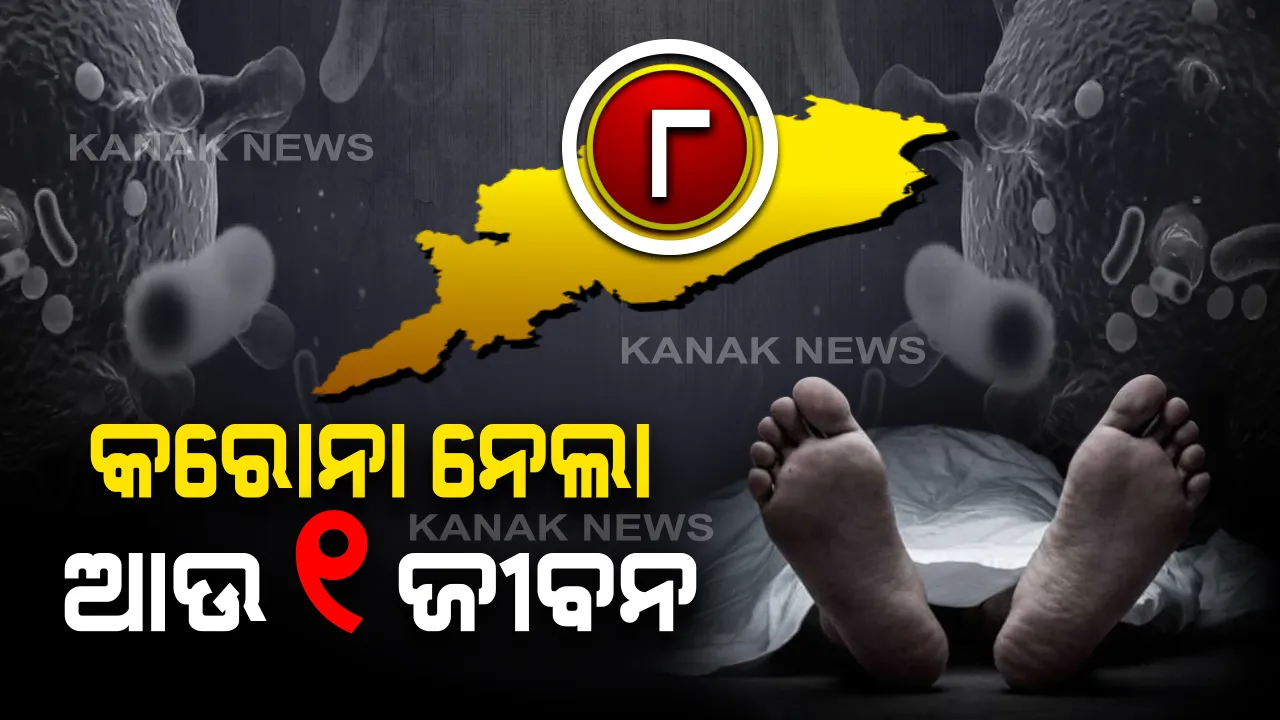  ରାଜ୍ୟରେ ଆଉ ଜଣେ କରୋନା ଆକ୍ରାନ୍ତଙ୍କ ମୃତ୍ୟୁ: ଖୋର୍ଦ୍ଧାର ଜଣେ ୬୩ ବର୍ଷୀୟ ବୃଦ୍ଧଙ୍କ କରୋନାରେ ମୃତ୍ୟୁ । ମଧୁମେହ ଓ ଅନ୍ୟ ରୋଗରେ ମଧ୍ୟ ପୀଡ଼ିତ ଥିଲେ