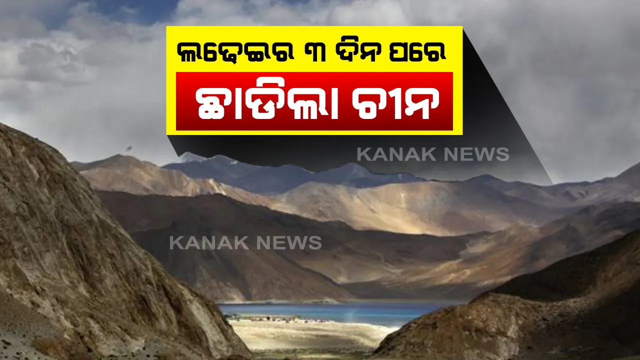  ଗଲୱାନ ଘାଟିରେ ଲଢେଇର ୩ ଦିନ ପରେ ୧୦ ଭାରତୀୟ ଯବାନଙ୍କୁ ଛାଡିଲା ଚୀନ: ରାତି ଅଧିଆ ନଦୀ ଭିତରେ ଆକ୍ରମଣ ପରେ ବନ୍ଧକ ରଖିଥିଲା ଡ୍ରାଗନ ସେନା