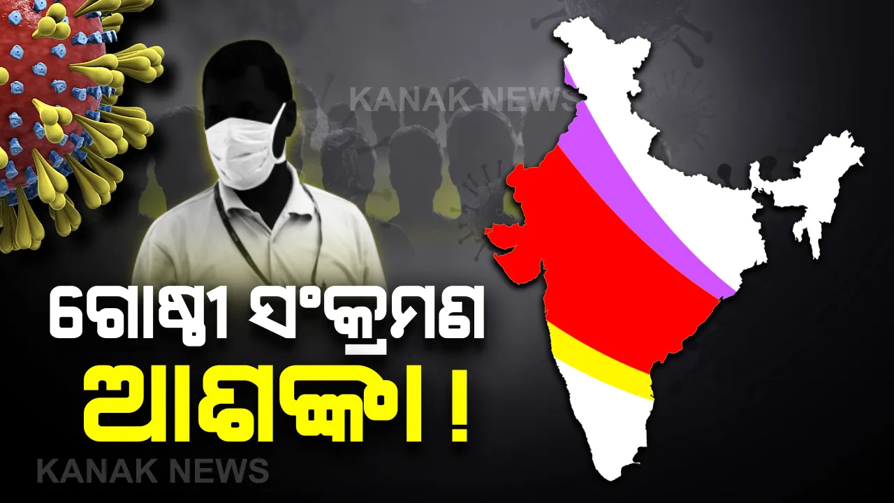  ଭାରତରେ କୋଭିଡ୍ ୧୯ ଭୂତାଣୁର ଗୋଷ୍ଠୀ ସଂକ୍ରମଣ ଆଶଙ୍କା ! ସତର୍କ କଲେ ବିଷେଷଜ୍ଞ; କରୋନା କଟକଣା କୋହଳକୁ କଡା ସମାଲୋଚନା