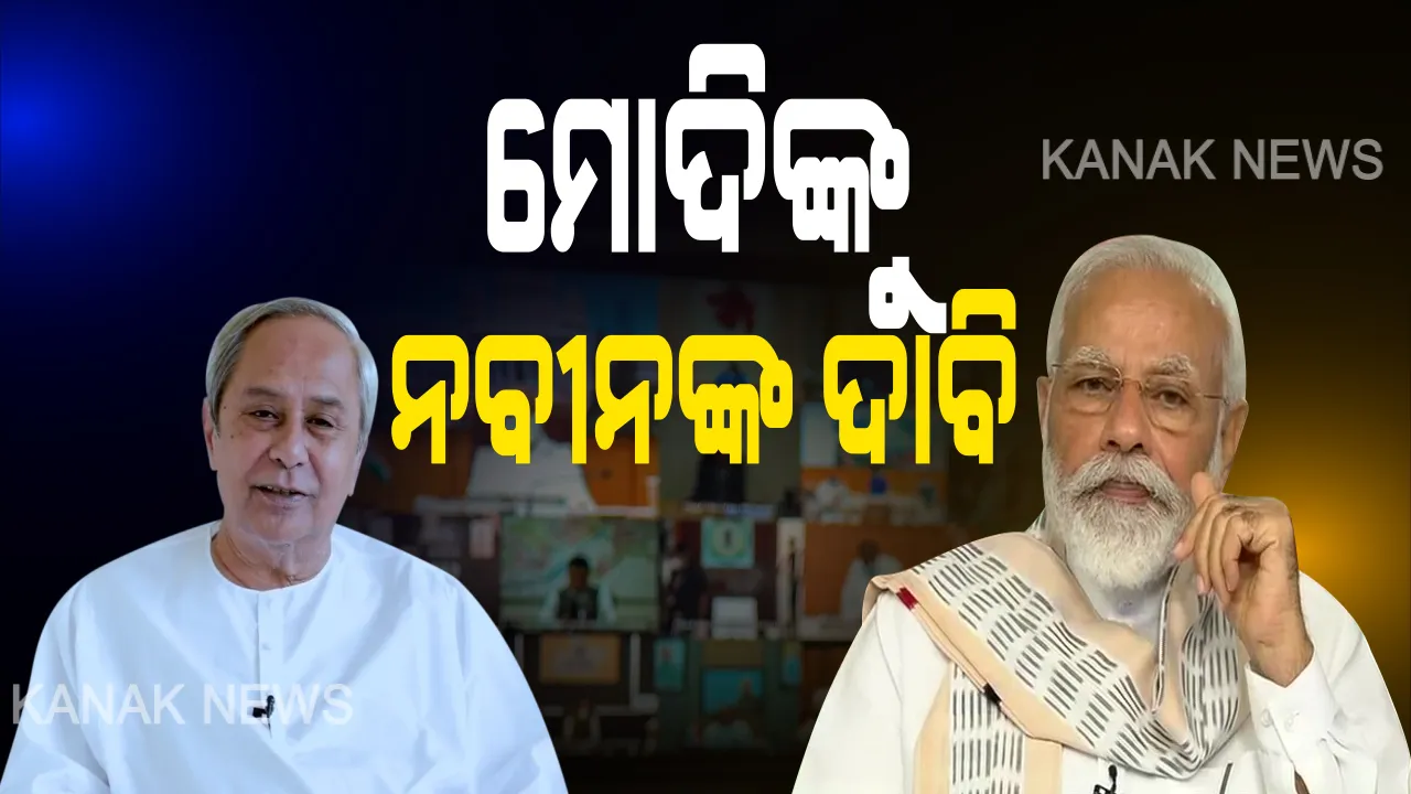  ପ୍ରଧାନମନ୍ତ୍ରୀଙ୍କ ସହ ଭିଡିଓ କନଫରେନ୍ସିଂରେ ନବୀନଙ୍କ ଦାବି । କହିଲେ, ଜୁନ୍ ମାସ ରାଜ୍ୟ ପାଇଁ ଗୁରୁତ୍ୱପୂର୍ଣ୍ଣ, ଓଡିଶାକୁ ଟ୍ରେନ୍ ଓ ବିମାନ ସେବା ବନ୍ଦ ରଖୁ କେନ୍ଦ୍ର । ଗଲ୍ଫ ଦେଶରେ ଫଶିଥିବା ପ୍ରବାସୀଙ୍କୁ ଫେରାଇ ଆଣିବାକୁ କଲେ ଅନୁରୋଧ ।