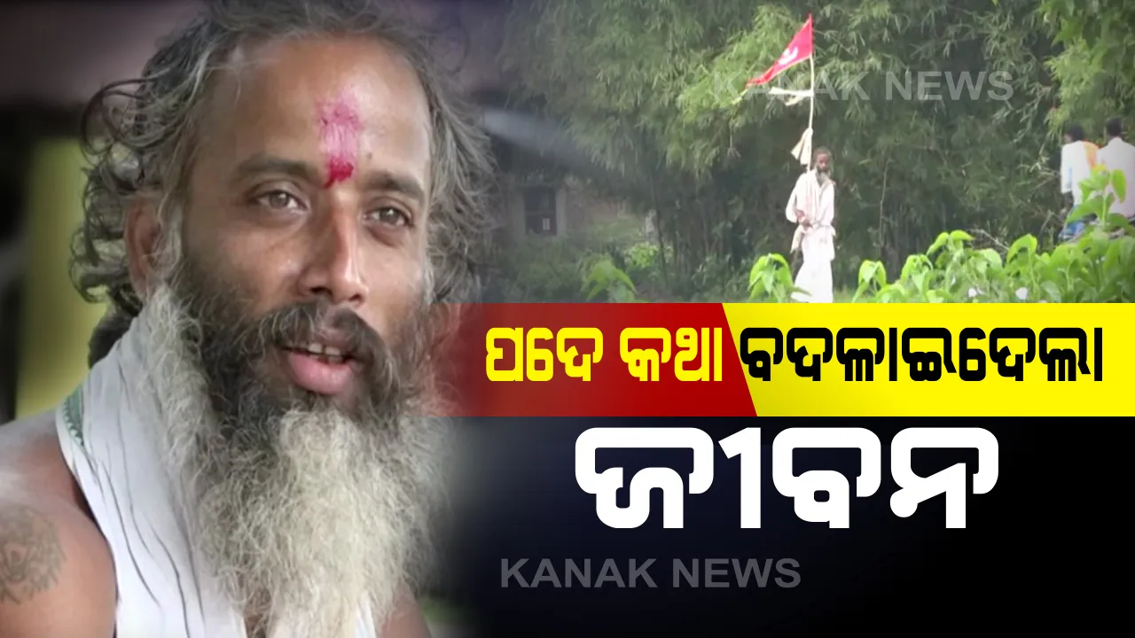  ପୁଅର ପଦେ କଥା ବଦଳାଇ ଦେଲା ବାପାଙ୍କ ଜୀବନ: ନକରାତ୍ମକ ଚିନ୍ତାଧାରା ଛାଡି ଆଧ୍ୟାତ୍ମିକ ବାଟ ଚାଲିଲେ ବଡବିଲର ସମୀର; ନିଶା ଛାଡି ଲୋକଙ୍କ ମନରେ ସୃଷ୍ଟି କରୁଛନ୍ତି ଭଗବତ ଚେତନା