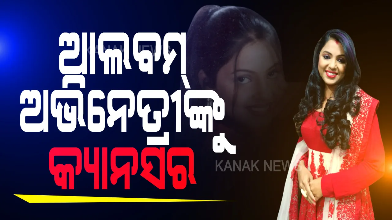  ଆଲବମ୍ ଅଭିନେତ୍ରୀ ଦୀପା ସାହୁଙ୍କୁ କ୍ୟାନସର: ଗୁରୁତର ଅବସ୍ଥାରେ କ୍ୟାପିଟାଲ ହସ୍ପିଟାଲରେ ଭର୍ତ୍ତି; ଚିକିତ୍ସା ପାଇଁ ଅର୍ଥର ଅଭାବ