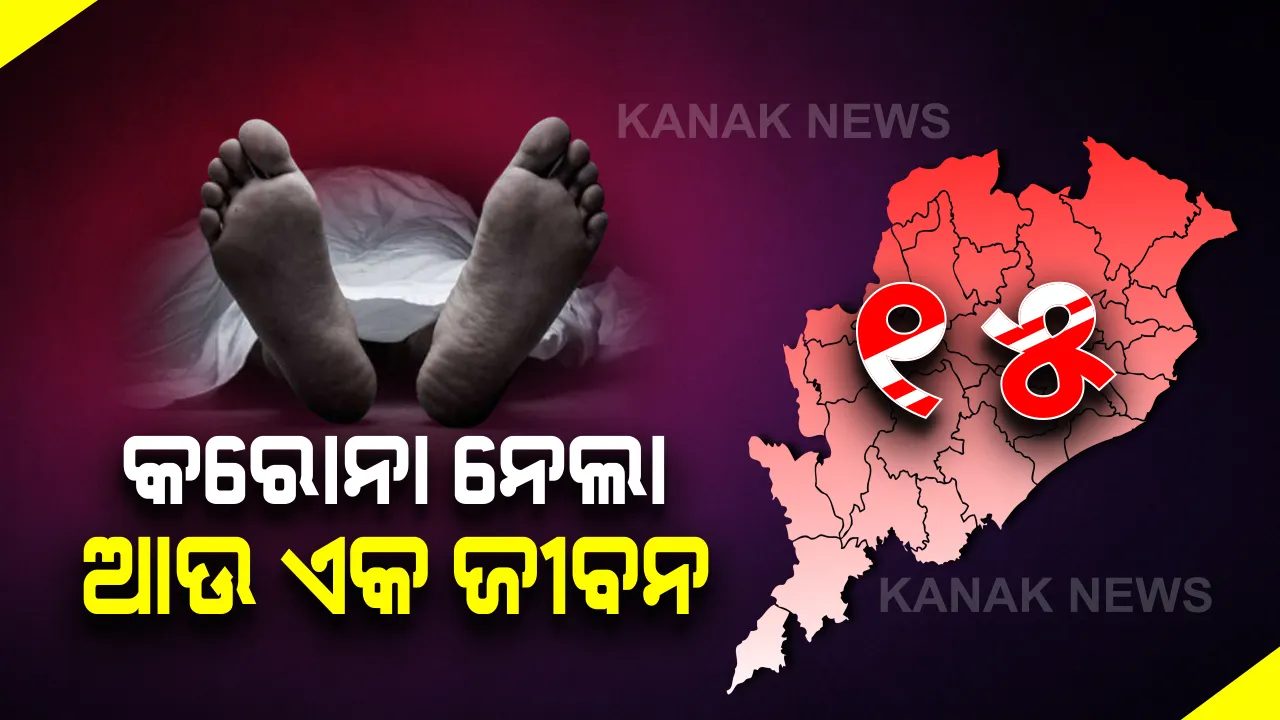  କରୋନା ନେଲା ଆଉ ୧ ଜୀବନ: ଗଂଜାମର ଜଣେ ୪୬ ବର୍ଷୀୟ ବ୍ୟକ୍ତିଙ୍କ କରୋନାଜନିତ ମୃତ୍ୟୁ ନେଇ ରାଜ୍ୟ ସ୍ୱାସ୍ଥ୍ୟ ବିଭାଗର ସୂଚନା; ମୋଟ ସଂକ୍ରମିତଙ୍କ ସଂଖ୍ୟା ୧୫କୁ ବୃଦ୍ଧି