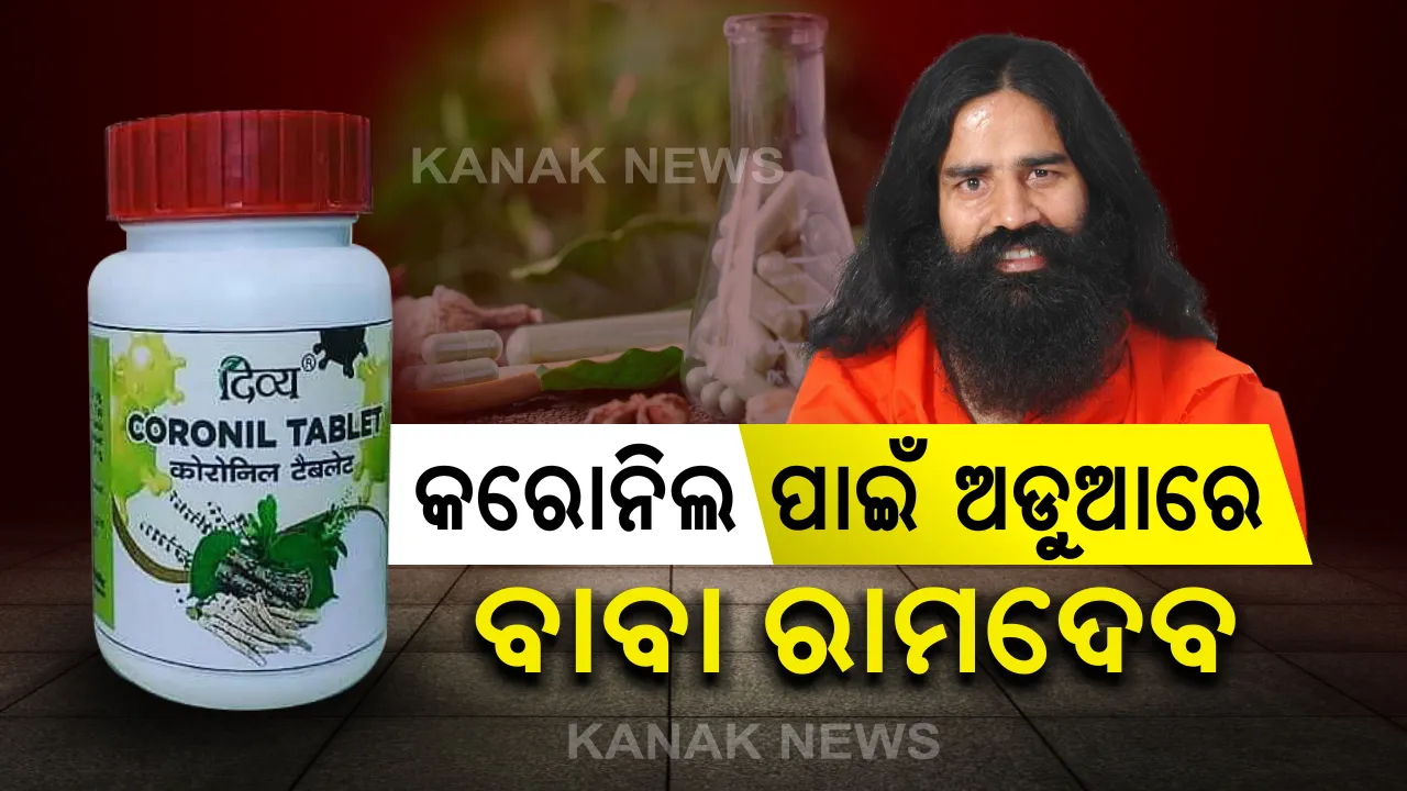  ରାମଦେବଙ୍କ ପାଇଁ ବଢୁଛି ଅଡୁଆ : ରାଜସ୍ଥାନ ପରେ ମହାରାଷ୍ଟରେ ବି କରୋନିଲ ବ୍ୟାନ, ଆୟୁଷ ମନ୍ତ୍ରଣାଳୟ ବି କରିସାରିଛି ଆପତ୍ତି; ମଙ୍ଗଳବାରଦିନ କରୋନାର ଫଳପ୍ରଦ ଔଷଧ କରୋନିଲ ବୋଲି ଦାବି କରିଥିଲା ପତଞ୍ଜଳି