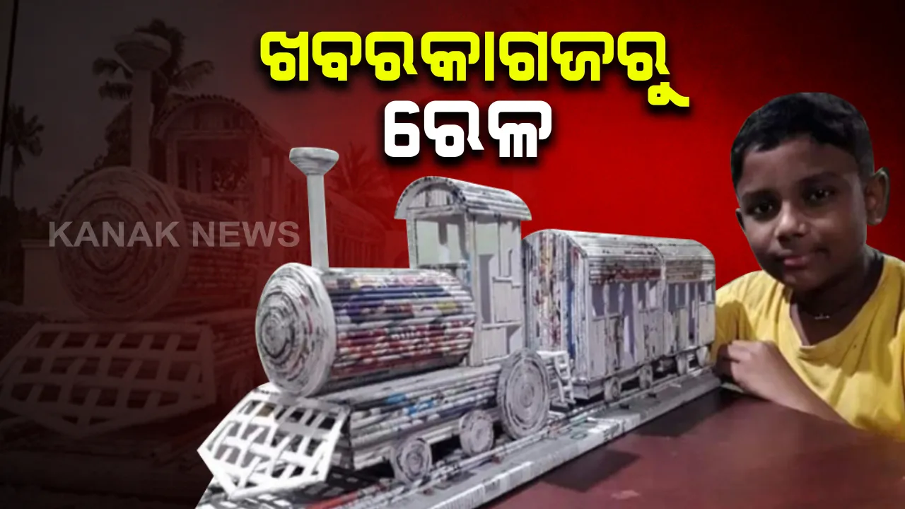  ଖବରକାଗଜରୁ ପ୍ରସ୍ତୁତ ହେଲା “ପେପର୍ ଟ୍ରେନ୍” : ୧୨ ବର୍ଷ ବୟସ ବାଳକର ସୃଜନଶୀଳତା ଦେଖି ବାଃ ବାଃ କଲା ରେଳ ମନ୍ତ୍ରାଳୟ