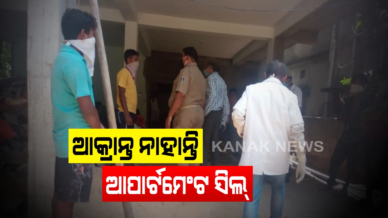  ଚିହ୍ନଟ ହୋଇନାହାନ୍ତି ସଂକ୍ରମିତ, ତଥାପି ସିଲ ହେଲା ଆପାର୍ଟମେଂଟ: ଭୁବନେଶ୍ୱର ଶ୍ରୀବିହାର ଅଂଚଳରେ ଆପାର୍ଟମେଂଟ ସିଲ କଲା ପ୍ରଶାସନ
