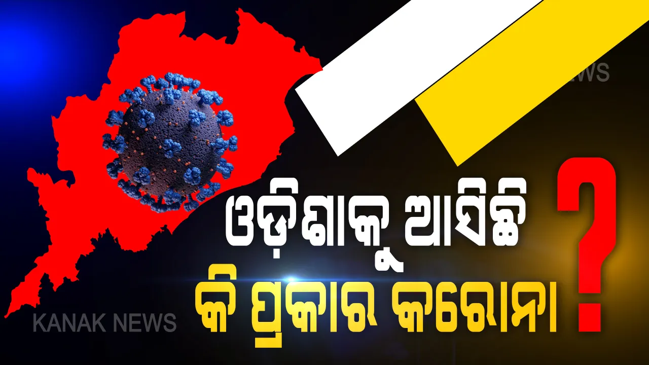  ଓଡ଼ିଶାକୁ କେଉଁଠୁ ଓ କେଉଁ ପ୍ରକାର କରୋନା ଭୂତାଣୁ ଆସିଛି ? ଆଇଏଲଏସରେ ଚାଲିଛି ପରୀକ୍ଷା, ଖୁବଶୀଘ୍ର ଆସିବ ଗୁରୁତ୍ୱପୂର୍ଣ୍ଣ ତଥ୍ୟ ।