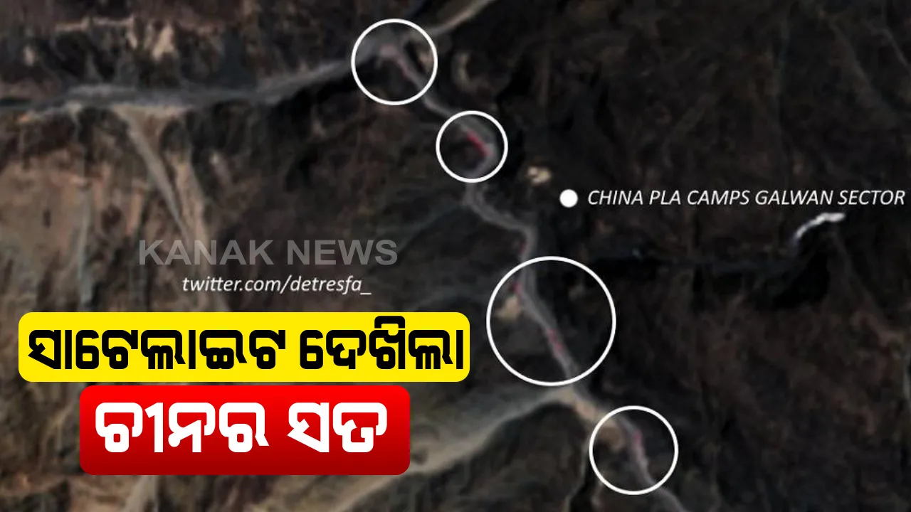  ସାଟେଲାଇଟ ଦେଖାଇଲା ଚୀନର ସତ: ଗଲୱାନରୁ ପଛକୁ ହଟୁନି ଚୀନ ସେନା, ସାଟେଇଲାଇଟ ଇମେଜରୁ ଦେଖାଗଲା ଡ୍ରାଗନର କ୍ୟାମ୍ପ ଓ ଗାଡି; ଆଲୋଚନା ବେଳେ ପଛକୁ ହଟିବାକୁ ପ୍ରତିଶ୍ରୃତି ଦେଇଥିଲା ବେଜିଂ