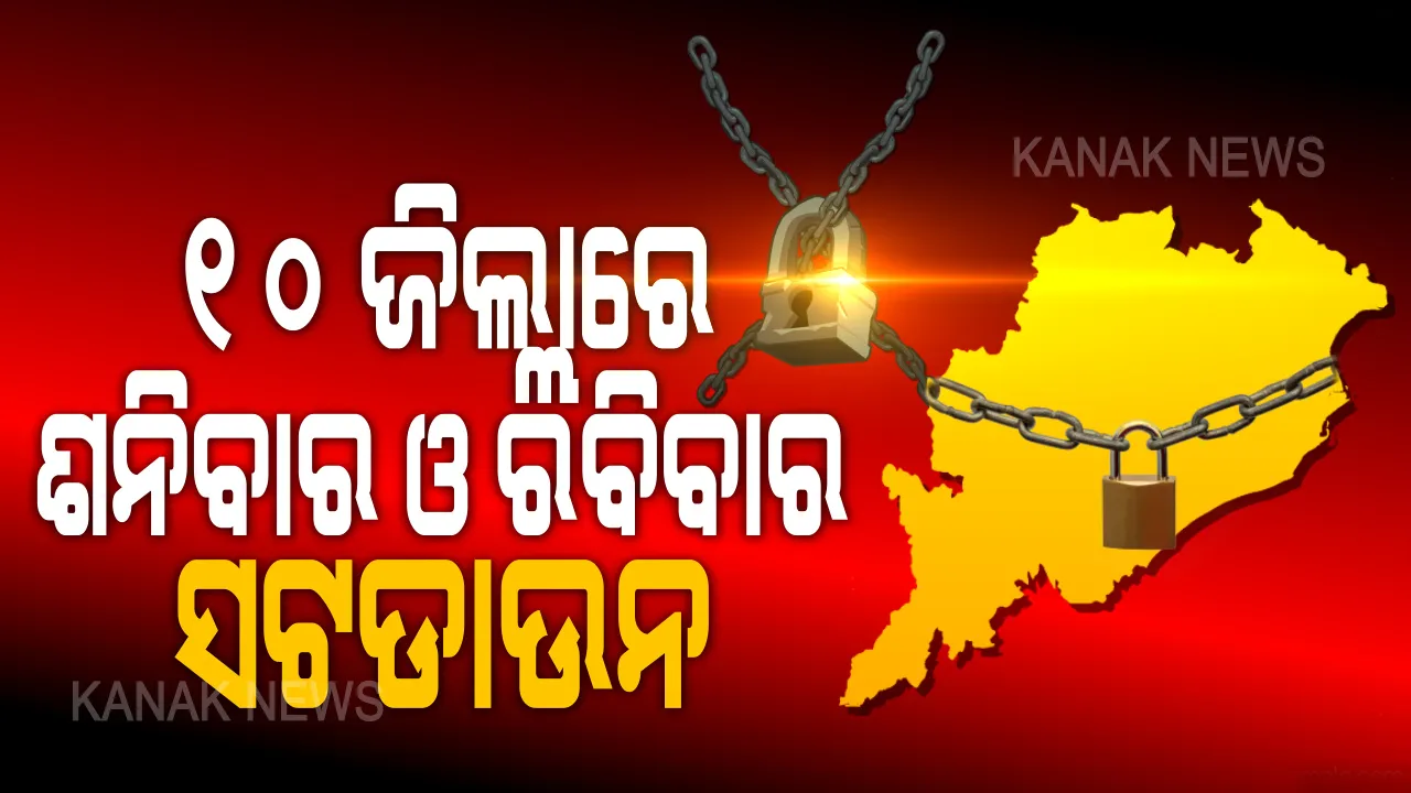 ୧୦ ଜିଲ୍ଲା ଶନିବାର, ରବିବାର ସଟଡାଉନ । ଜୋନ-୧ରେ ଯାଉଥିବା ୧୦ ଜିଲ୍ଲାରେ ହେବ ଦୁଇ ଦିନିଆ ସଟଡାଉନ । ଜାଣନ୍ତୁ ସଟଡାଉନ ସମୟରେ ମିଳିବ କେଉଁ ସୁବିଧା...