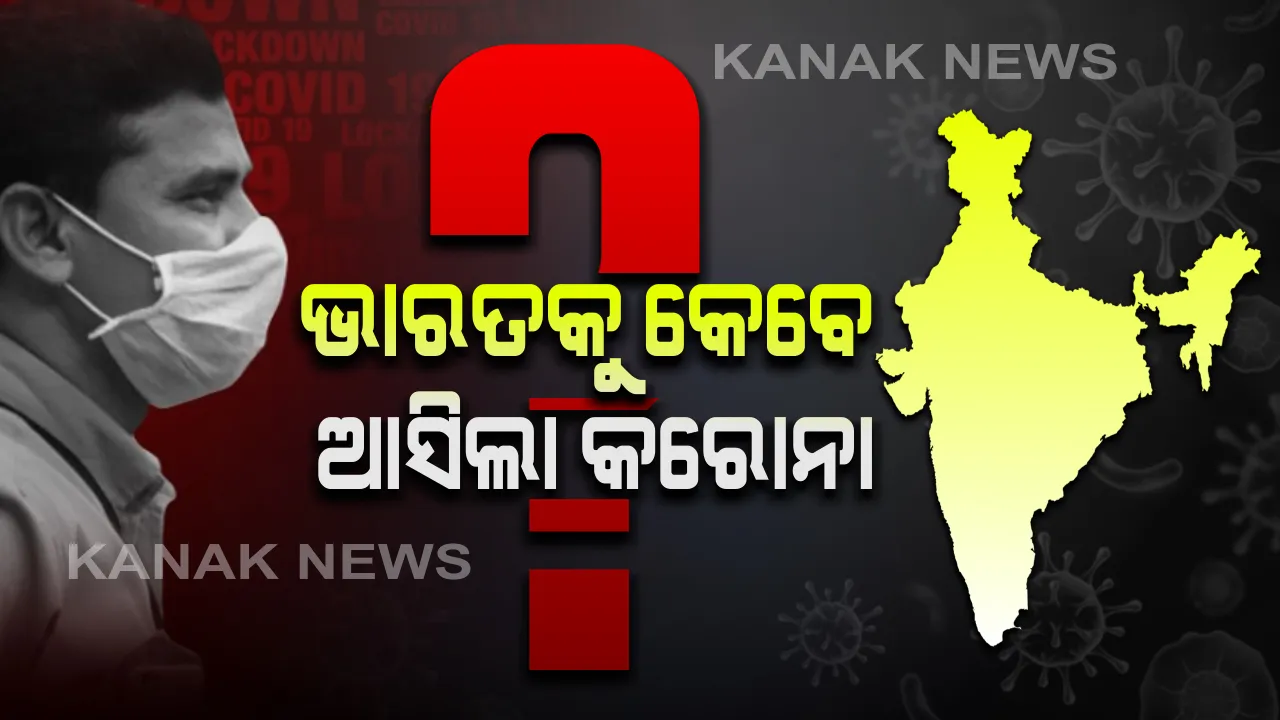  ନଭେମ୍ବର ୨୬ରୁ ଡିସେମ୍ବର ୨୫ ମଧ୍ୟରେ ଦେଶକୁ କରୋନା ଆସିଥିବା ଆଶଙ୍କା । ବୈଜ୍ଞାନିକଙ୍କ ଅନୁମାନ ନେଇ ଜାତୀୟ ଗଣମାଧ୍ୟମରେ ଚର୍ଚ୍ଚା, ଜାନୁୟାରୀରେ ଚୀନ୍ ଫେରନ୍ତାଙ୍କ ସଂସ୍ପର୍ଶରେ ଆସିଥିବା ଲୋକଙ୍କ ଦ୍ୱାରା ବ୍ୟାପିଥାଇପାରେ ଭୂତାଣୁ