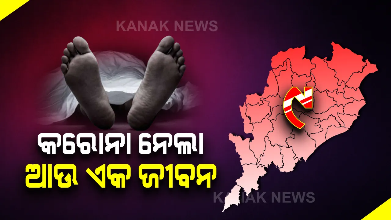  କରୋନା ନେଲା ଆଉ ଏକ ଜୀବନ: ମୃତକ ୫୫ ବର୍ଷୀୟ ବ୍ୟକ୍ତି ଗଂଜାମ ଜିଲ୍ଲାର ସୂଚନା; ରାଜ୍ୟରେ କରୋନାଜନିତ ମୃତ୍ୟୁ ସଂଖ୍ୟା ୯କୁ ବୃଦ୍ଧି