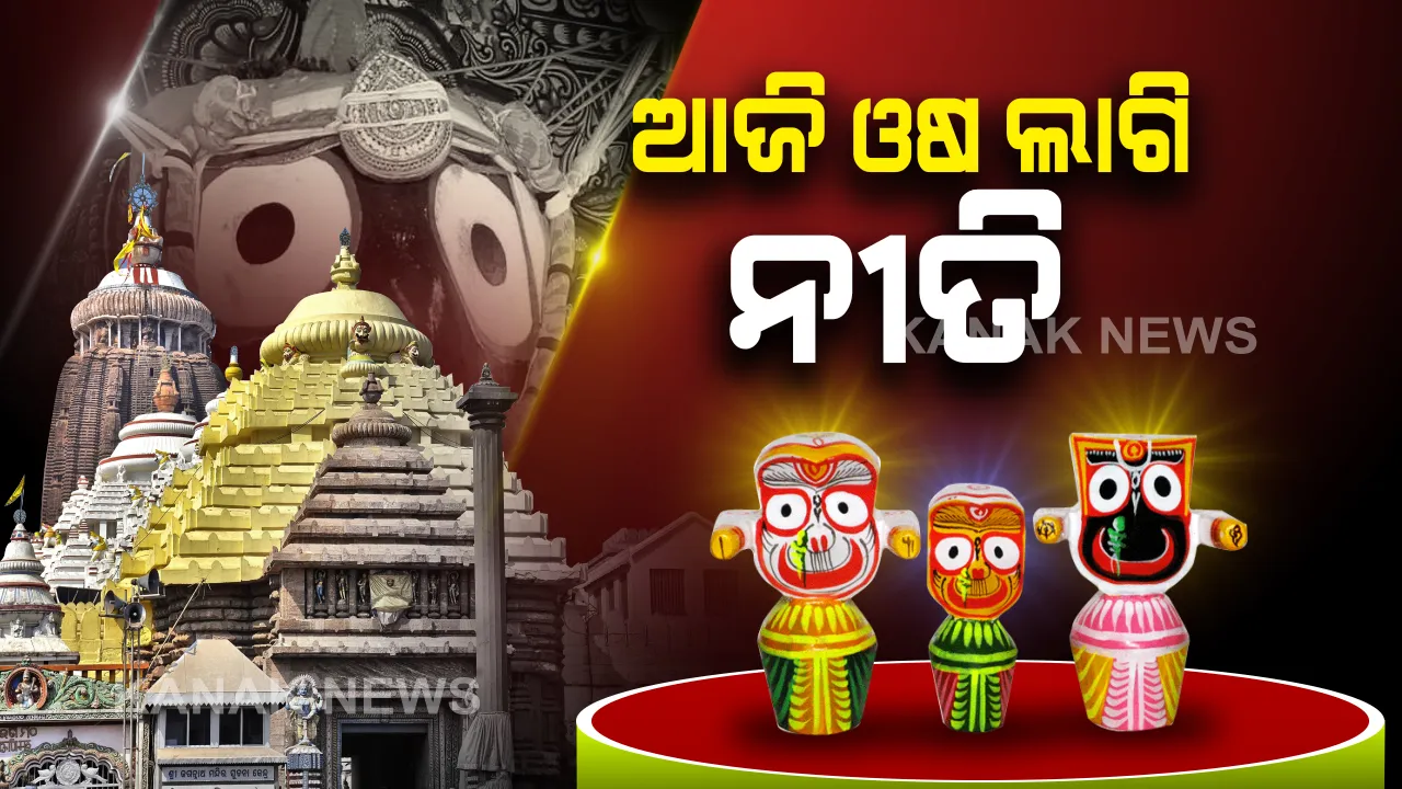  ଶ୍ରୀମନ୍ଦିରରେ ଚାଲିଛି ମହାପ୍ରଭୁଙ୍କ ମାନବୀୟ ଲୀଳା । ଫୁଲୁରୀ ତେଲ ଦିଆଯିବା ପରେ ଧୀରେ ଧୀରେ ସୁସ୍ଥ ହେଉଛନ୍ତି ଶ୍ରୀଜୀଉ :  ଆଜି ଓଷ ଲାଗି 