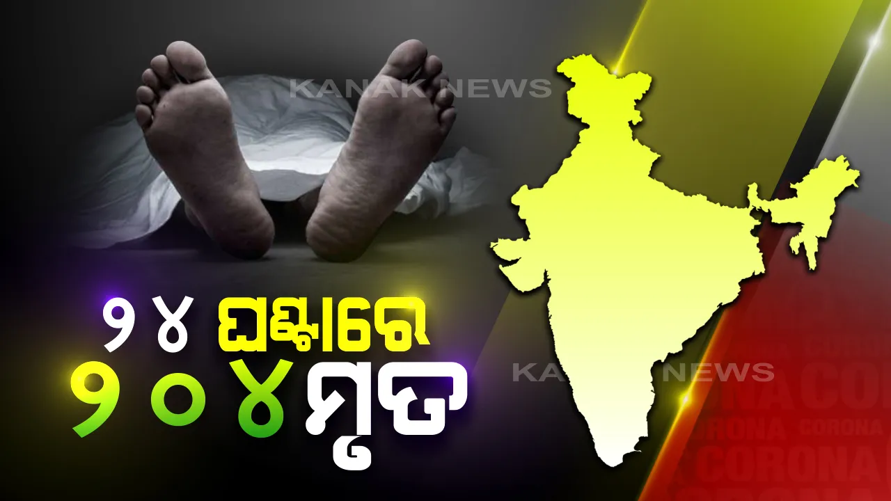  ଦେଶରେ କରୋନା ଆକ୍ରାନ୍ତଙ୍କ ସଂଖ୍ୟା ୧.୯୯ ଲକ୍ଷ ନିକଟତର । ଦିନକରେ ୮ ହଜାର ୧୭୧ ନୂଆ ସଂକ୍ରମିତ ଚିହ୍ନଟ, ୨୦୪ ମୃତ