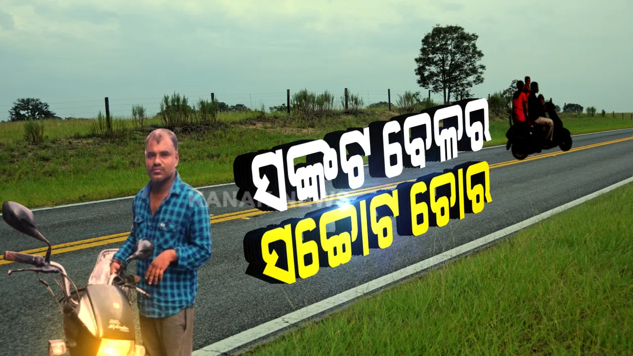  ଚୋର ଫେରାଇଲା ଚୋରି ବାଇକ । ଲକଡାଉନ ପାଇଁ ଘରକୁ ଫେରିବାକୁ ବନ୍ଦ ଥିଲା ଗାଡିମଟର । ସ୍ତ୍ରୀ, ପିଲା ଚାଲିପାରିବେନି ବୋଲି ଗାଡି ଚୋରିକଲା ବାପା । ଗାଁରେ ପହଞ୍ଚିଲା, କୋରିଅରରେ ବାଇକ ଫେରାଇଲା । ଦୁନିଆ ଦେଖିଲା ସଚ୍ଚୋଟ ଚୋରର କାହାଣୀ...