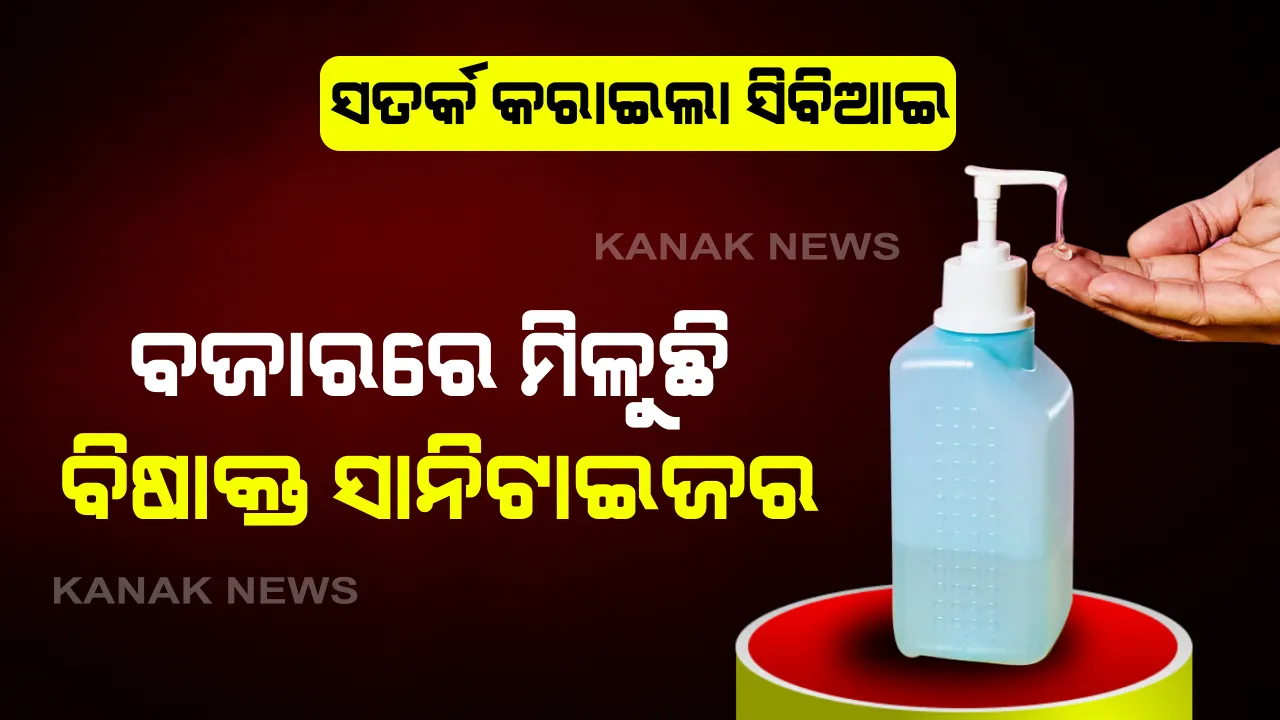  ସାବଧାନ୍ ! ଆପଣ ବ୍ୟବହାର କରୁନାହାନ୍ତି ତ ବିଷାକ୍ତ ସାନିଟାଇଜର...ହ୍ୟାଣ୍ଡ ସାନିଟାଇଜରକୁ ନେଇ ସତର୍କ କରାଇଲା ସିବିଆଇ: ଭାରତରେ ବି ଉପୁଜିପାରେ ଇରାନ୍ ଭଳି ପରିସ୍ଥିତି, କରୋନା ପ୍ରତିହତ ଆଳରେ ଚାଲିଯାଇଥିଲା ୭ ଶହରୁ ଅଧିକ ଲୋକଙ୍କ ଜୀବନ