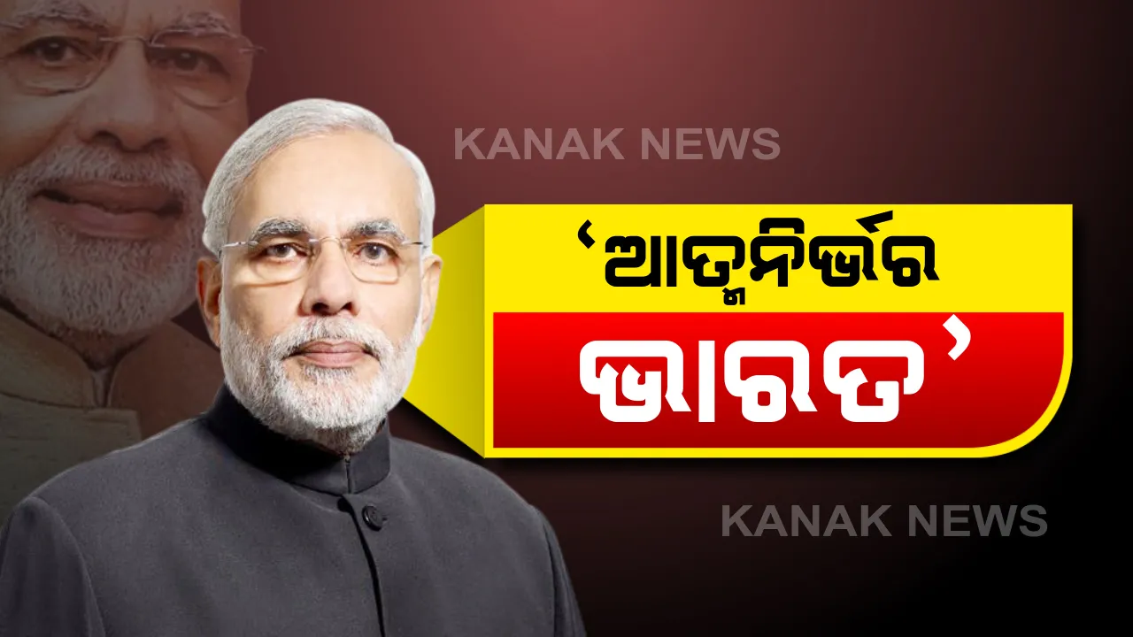  ଘରୋଇ କଂପାନୀ ପାଇଁ ୪୧ କୋଇଲା ଖଣିର ନିଲାମି ଆରମ୍ଭ କଲେ ପ୍ରଧାନମନ୍ତ୍ରୀ : କହିଲେ କରୋନା ସଂକଟକୁ ଅବସରରେ ପରିଣତ କରିବାକୁ ପ୍ରତିଶ୍ରୁତିବଦ୍ଧ ; ଆତ୍ମନିର୍ଭର ଭାରତ ଅର୍ଥାତ ଗରିବଙ୍କ କଲ୍ୟାଣ 