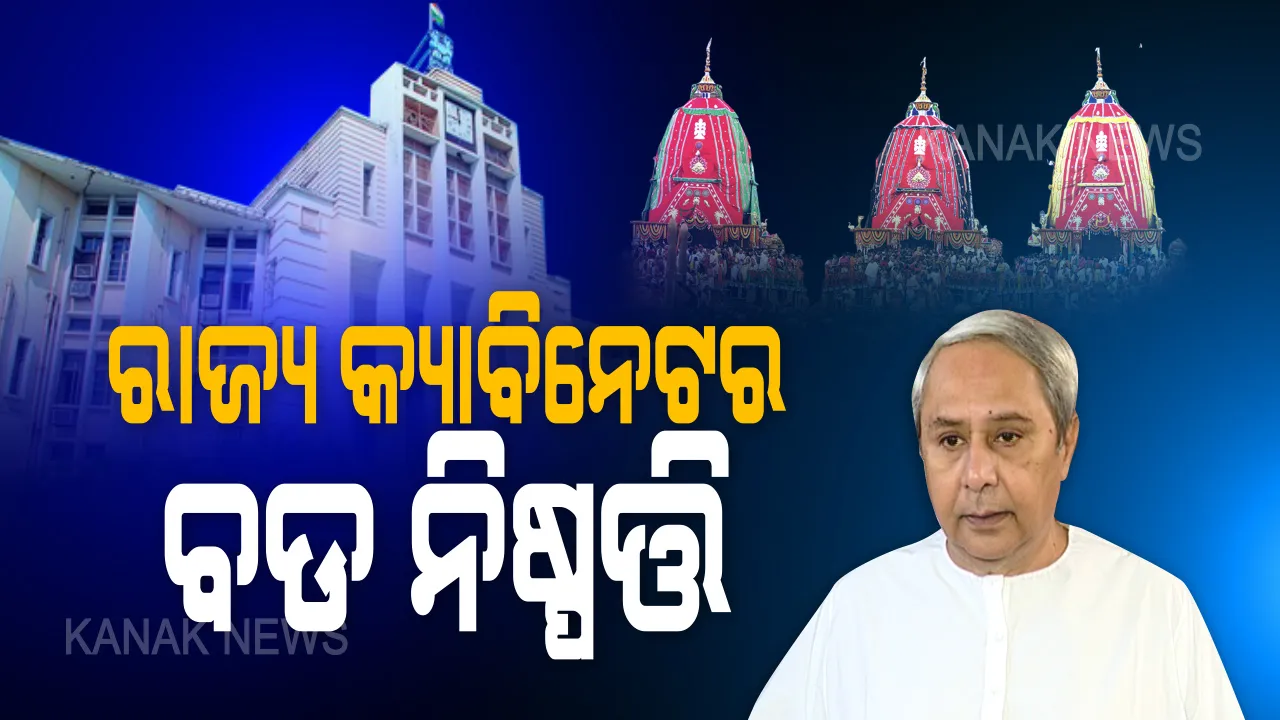 ରାଜ୍ୟ କ୍ୟାବିନେଟର ଗୁରୁତ୍ୱପୂର୍ଣ୍ଣ ନିଷ୍ପତ୍ତି । ରଥଯାତ୍ରା ନେଇ ସୁପ୍ରିମକୋର୍ଟଙ୍କ ନିର୍ଦ୍ଦେଶ ପାଳନ ହେବ ।