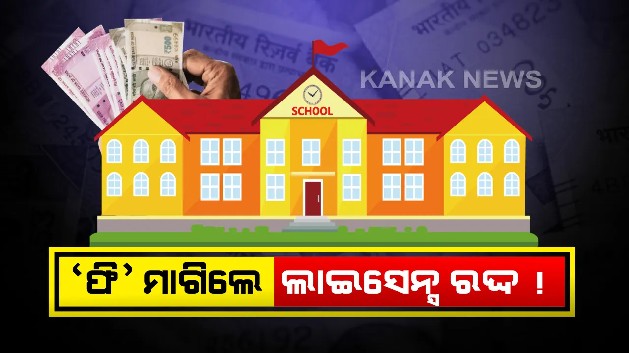  କରୋନା କାଳରେ ଫି ଆଦାୟ କରିପାରିବେନି ବିଦ୍ୟାଳୟ କର୍ତ୍ତୃପକ୍ଷ । ସ୍କୁଲ ଫିସ୍ ଜମା ନେଇ ଅଭିଭାବକଙ୍କୁ ପଠାଇପାରିବେନି କୌଣସି ପ୍ରକାରର ନୋଟିସ୍ । ମହାମାରୀ ଆକ୍ଟ ଅନୁସାରେ ନିଆଯିବ କଡା କାର୍ଯ୍ୟାନୁଷ୍ଠାନ