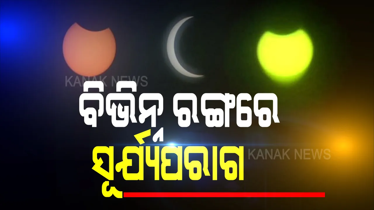  ବିଭିନ୍ନ ରଙ୍ଗରେ ସୂର୍ଯ୍ୟୋପରାଗ : ଦେଶର ବିଭିନ୍ନ ସ୍ଥାନରେ ଭିନ୍ନ ଭିନ୍ନ ରଙ୍ଗରେ ଦେଖାଗଲା ସୂର୍ଯ୍ୟୋପରାଗ । ଲାଲ୍ , ସବୁଜ , ଗୋଲାପୀ,କମଳା ବିଭିନ୍ନ ରଙ୍ଗରେ ଦେଖାଗଲେ ସୂର୍ଯ୍ୟ , ଫଟୋରେ ଫଟୋରେ ଦେଖନ୍ତୁ ରଙ୍ଗିନ୍ ସୂର୍ଯ୍ୟୋପରାଗ