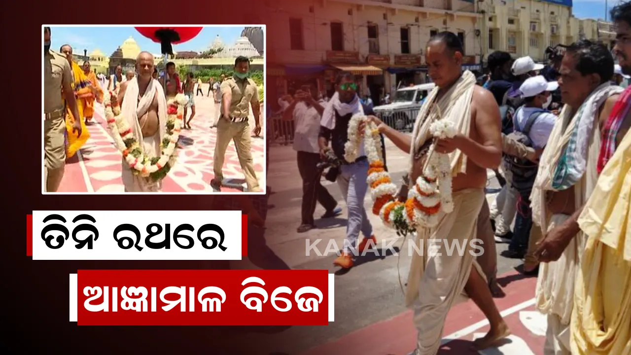  ଏପଟେ ସୁପ୍ରିମକୋର୍ଟରେ ଶୁଣାଣୀ ସେପଟେ ରଥଖଳାକୁ ବିଜେ ହେଲା ଆଜ୍ଞାମାଳ: ସିଂହଦ୍ୱାର ପାଖକୁ ରଥ ଆଣିବାକୁ ୩ ବାଡରୁ ୩ ରଥ ପାଇଁ ଆଜ୍ଞାମାଳ ବିଜେ
