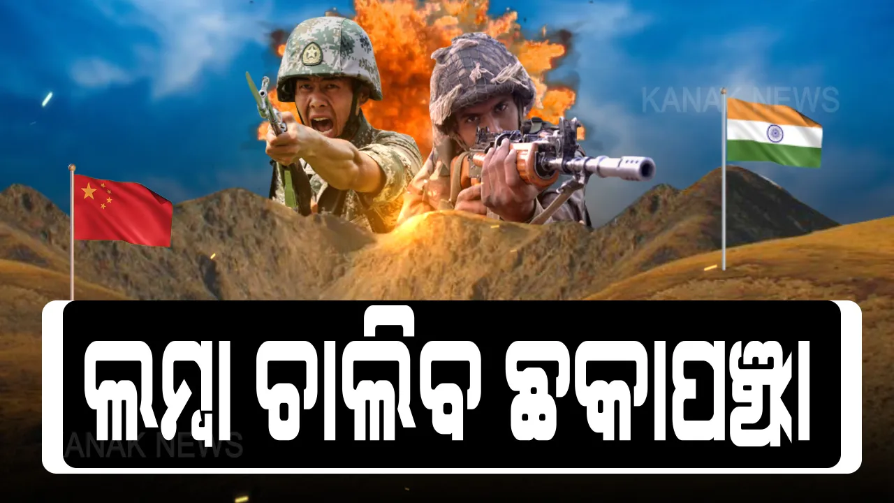  ସୀମାରୁ ମିଳୁଛି ସାଂଘାତିକ ସଂକେତ । ଭାରତ-ଚୀନ ସୀମାନ୍ତ ଏଲଏସିରେ ଦୀର୍ଘ ଦିନ ଧରି ମୁହାଁମୁହିଁ ସ୍ଥିତିରେ ରହିପାରନ୍ତି ସେନା । ଉଭୟ ପକ୍ଷ ବଢାଉଛନ୍ତି ସାମରିକ ବଳ, ଡୋକଲାମ୍ ଠାରୁ ବି ଅଧିକ ଦିନ ଚାଲିପାରେ ଛକାପଞ୍ଝା ।