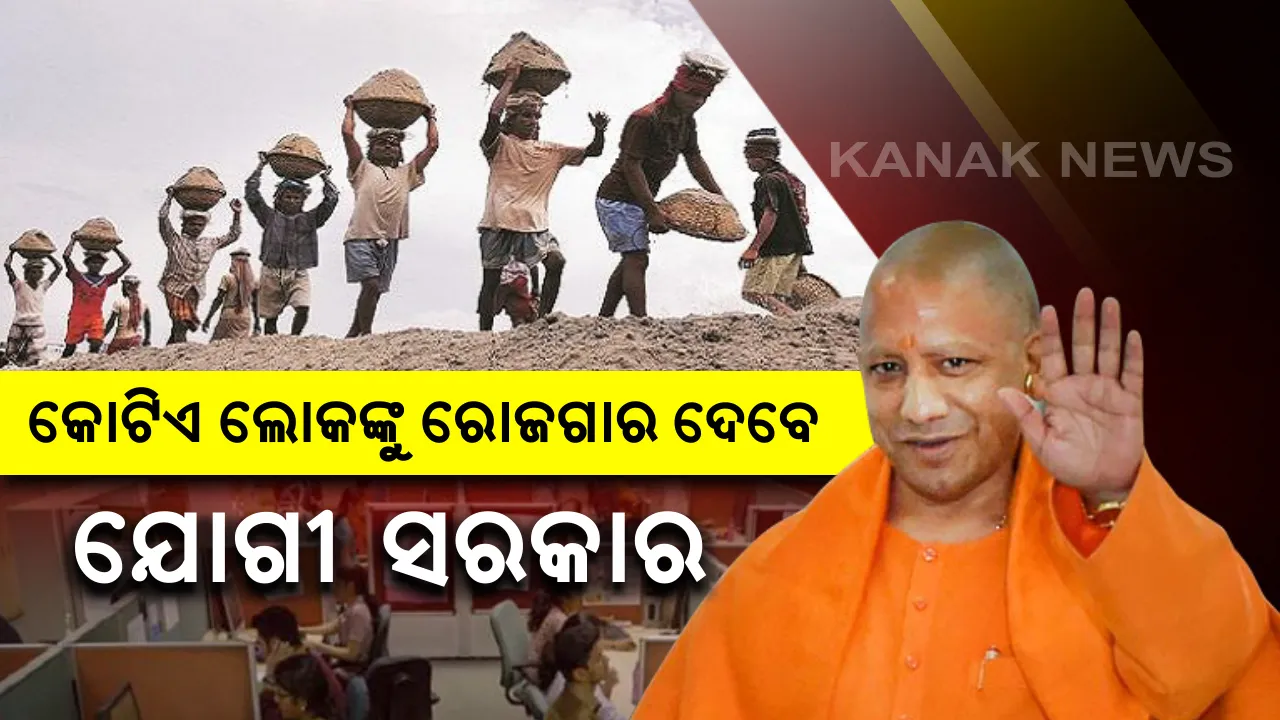  କୋଟିଏ ଲୋକଙ୍କୁ ରୋଜଗାର ଦେଇ ରେକର୍ଡ କରିବେ ଯୋଗୀ ସରକାର : ଜୁନ୍ ୨୬ ରେ ପ୍ରଧାନମନ୍ତ୍ରୀଙ୍କ ହାତରୁ ଚାକିରୀ ପାଇବେ ୧ କୋଟି ଲୋକ ।