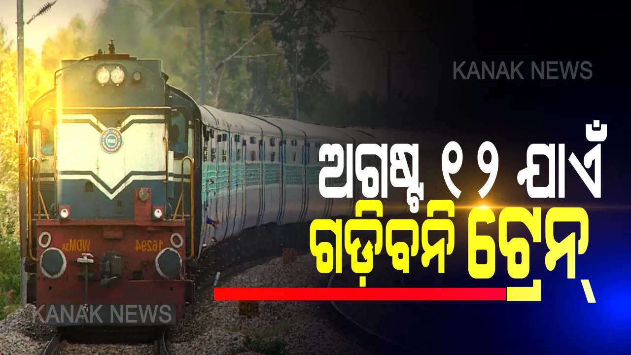  ଆସନ୍ତା ଅଗଷ୍ଟ ୧୨ ଯାଏଁ ବାତିଲ ହେଲା ଟ୍ରେନ୍ ଚଳାଚଳ । ଗଡ଼ିବନି ସମସ୍ତ ମେଲ୍/ଏକ୍ସପ୍ରେସ, ପାସେଞ୍ଜର ଟ୍ରେନ୍ । ପୂର୍ବ ଭଳି ମାଲବାହୀ ଓ ସ୍ୱତନ୍ତ୍ର ଟ୍ରେନ୍ ଚଳାଚଳ ଜାରି ରହିବ ।