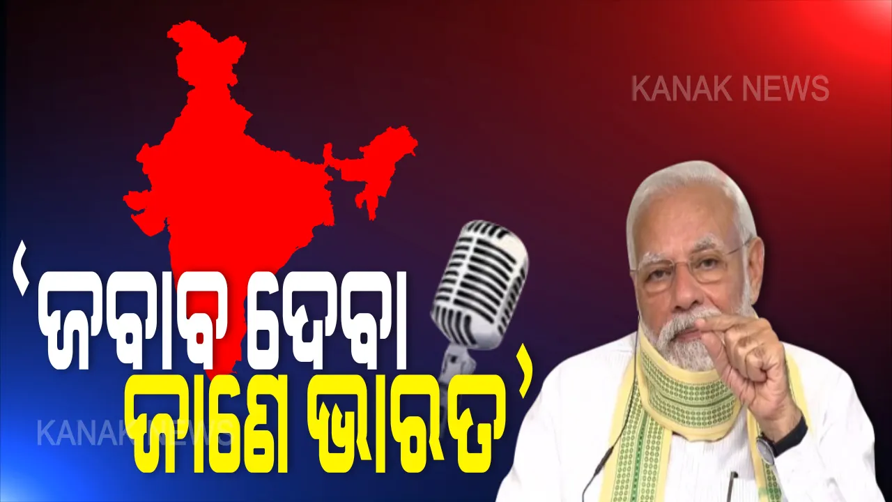  ମନ୍ କି ବାତ୍ କାର୍ଯ୍ୟକ୍ରମରେ ଲଦାଖ ସୀମା ବିବାଦ ଏବଂ କରୋନା ପ୍ରସଙ୍ଗ ଉଠାଇଲେ ପ୍ରଧାନମନ୍ତ୍ରୀ : କହିଲେ , ମିତ୍ରତା ସହ ଜବାବ ଦେବା ଜାଣେ ଭାରତ , କରୋନା ଲଢେଇରେ ସଚେତନତା ଓ ସତର୍କତା ହିଁ ବର୍ତମାନ ସମୟର ବଡ ଆହ୍ୱାନ ।