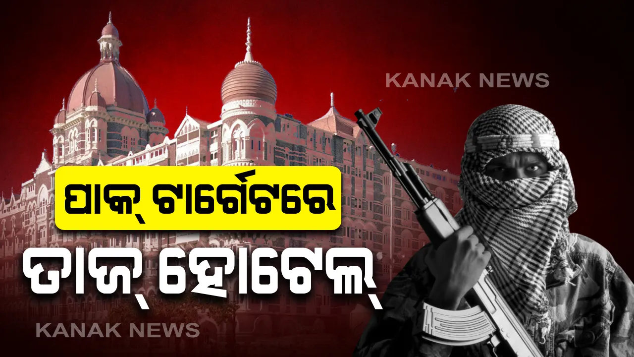 ପାକ୍ ଟାର୍ଗେଟରେ ପୁଣି ମୁମ୍ବାଇର ତାଜ୍ ହୋଟେଲ୍ : ଗୋଟିଏ ନମ୍ବରରୁ ତିନୋଟି ହୋଟେଲକୁ ଆସିଲା ଧମକପୂର୍ଣ୍ଣ କଲ୍ ... ୨୦୦୮ ବିସ୍ଫୋରଣର ପୁନରାବୃତ୍ତି କରିବାକୁ ଆତଙ୍କବାଦୀ ପ୍ରସ୍ତୁତ , ସୁରକ୍ଷା ବ୍ୟବସ୍ଥା କଡ଼ାକଡ଼ି