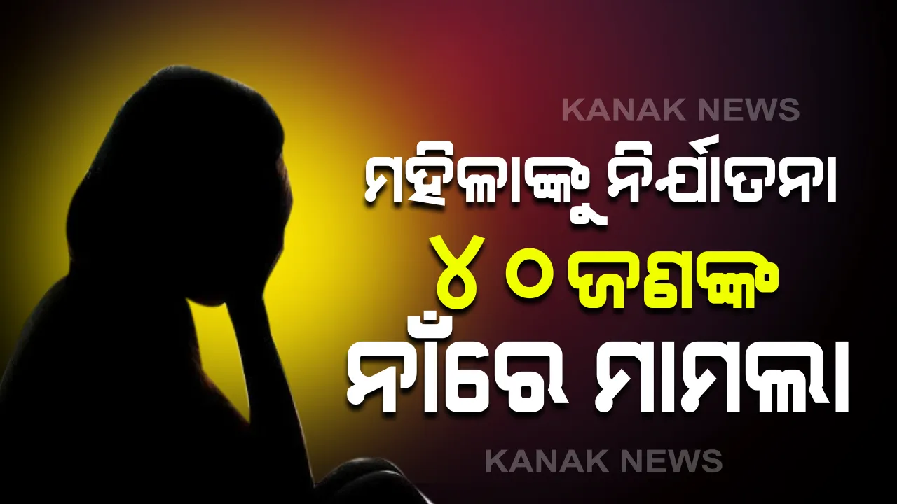  ଆଠମଲ୍ଲିକରେ ମହିଳାଙ୍କୁ ନିର୍ଯାତନା ଘଟଣାରେ ୪୦ ଜଣଙ୍କ ନାଁରେ ମାମଲା: ଶାଶୂ, ଶ୍ୱଶୂର ଓ ଶ୍ୱଶୂରଙ୍କ ବଡଭାଇଙ୍କୁ ଥାନାରେ ଅଟକ ରଖି ପଚରାଉଚରା