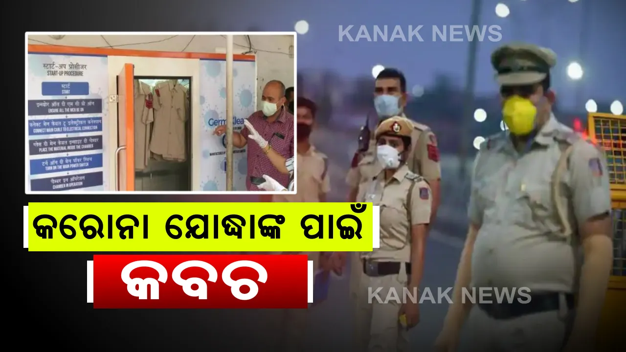  ଦିଲ୍ଲୀ ପୁଲିସକୁ ମିଳିଲା ଡିସଇନଫେକ୍ଟ ମେସିନ୍ : ଆଉ ଧୋଇବାକୁ ପଡିବନି ଖାକି ପୋଷାକ , ମାତ୍ର ୧୦ ମିନିଟରେ ସାନିଟାଇଜ୍ ହେବ ୩୦ ଯୋଡ଼ି ପୋଷାକ । 