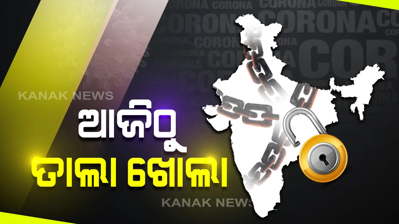  ଆଜିଠୁ ଆରମ୍ଭ ହେବ ତାଲା ଖୋଲା ପ୍ରକ୍ରିୟା: ଗଡ଼ିବ ୨୦୦ ପାସେଞ୍ଜର ଟ୍ରେନ; ରାତି ୯ଟାରୁ ସକାଳ ୫ ଟା ଯାଏଁ କର୍ଫ୍ୟୁ