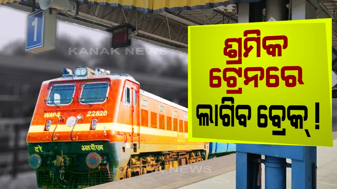  ବନ୍ଦ ହୋଇପାରେ ଶ୍ରମିକ ସ୍ୱତନ୍ତ୍ର ଟ୍ରେନ୍ ! ପ୍ରବାସୀ ଟ୍ରେନରେ ବ୍ରେକ୍ ଲଗାଇ ନେଇ ରେଳବାଇର ସଂକେତ: ଜାଣନ୍ତୁ କଣ ରହିଛି କାରଣ