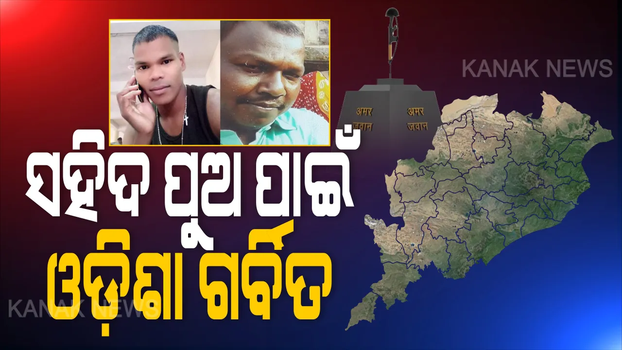  ସଲାମ ସହିଦ । ଜନ୍ମମାଟିକୁ ଫେରିବ ଗଲୱାନ ଘାଟିରେ ଚୀନ ସେନା ସହ ସଂଘର୍ଷରେ ସହିଦ ଦୁଇ ଓଡିଆ ଯବାନ ମରଶରୀର : ରାଷ୍ଟ୍ରୀୟ ସମ୍ମାନ ସହ ହେବ ଶେଷ କୃତ୍ୟ
