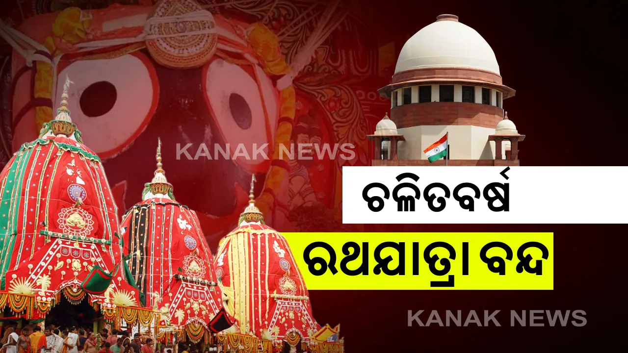 ଚଳିତବର୍ଷ ରଥଯାତ୍ରା ବନ୍ଦ । ଭକ୍ତଙ୍କୁ ଦର୍ଶନ ଦେବାକୁ ବଡ଼ ଦେଉଳରୁ ଓହ୍ଲାଇ ଆସିବେନି ମହାପ୍ରଭୁ । ଲୋକଙ୍କ ସ୍ୱାସ୍ଥ୍ୟ ଓ ନିରାପତ୍ତା ଦୃଷ୍ଟିରୁ ଘୋଷଯାତ୍ରାକୁ ନେଇ ଗୁରୁତ୍ୱପୂର୍ଣ୍ଣ ରାୟ ଶୁଣାଇଲେ ସୁପ୍ରିମକୋର୍ଟ
