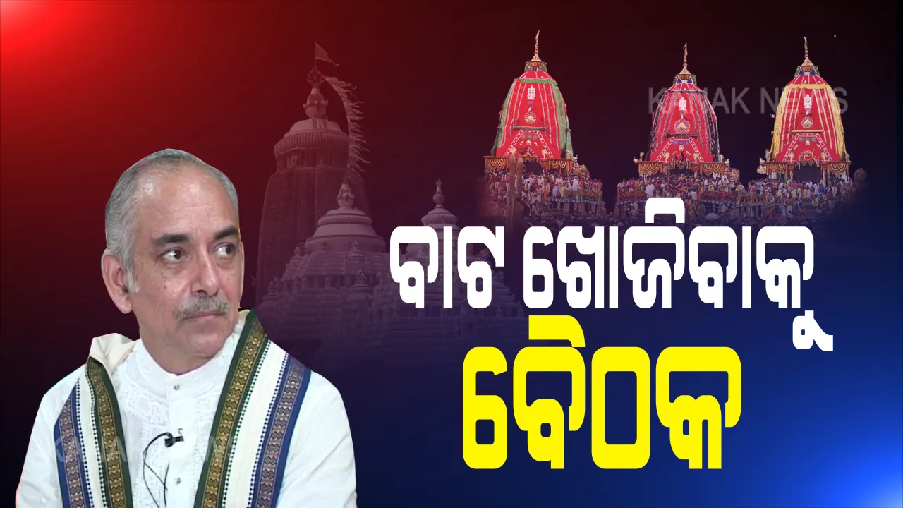  ସୁପ୍ରିମକୋର୍ଟଙ୍କ ନିଷ୍ପତ୍ତି ପରେ ଘନ ଘନ ବୈଠକ ଜାରି । ପରିଚାଳନା କମିଟି ପରେ ଏବେ ଚାଲିଛି ଛତିଶା ନିଯୋଗ ବୈଠକ । ଗଜପତି କହିଲେ, ଶ୍ରୀମନ୍ଦିର ସତ୍ୱଲିପି ଛାଡି ଗ୍ରହଣ କରାଯିବ ନୂଆ ବ୍ୟବସ୍ଥା । ଶଙ୍କରାଚାର୍ଯ୍ୟ କହିଲେ, ପୁନର୍ବିଚାର ହେଉ ।