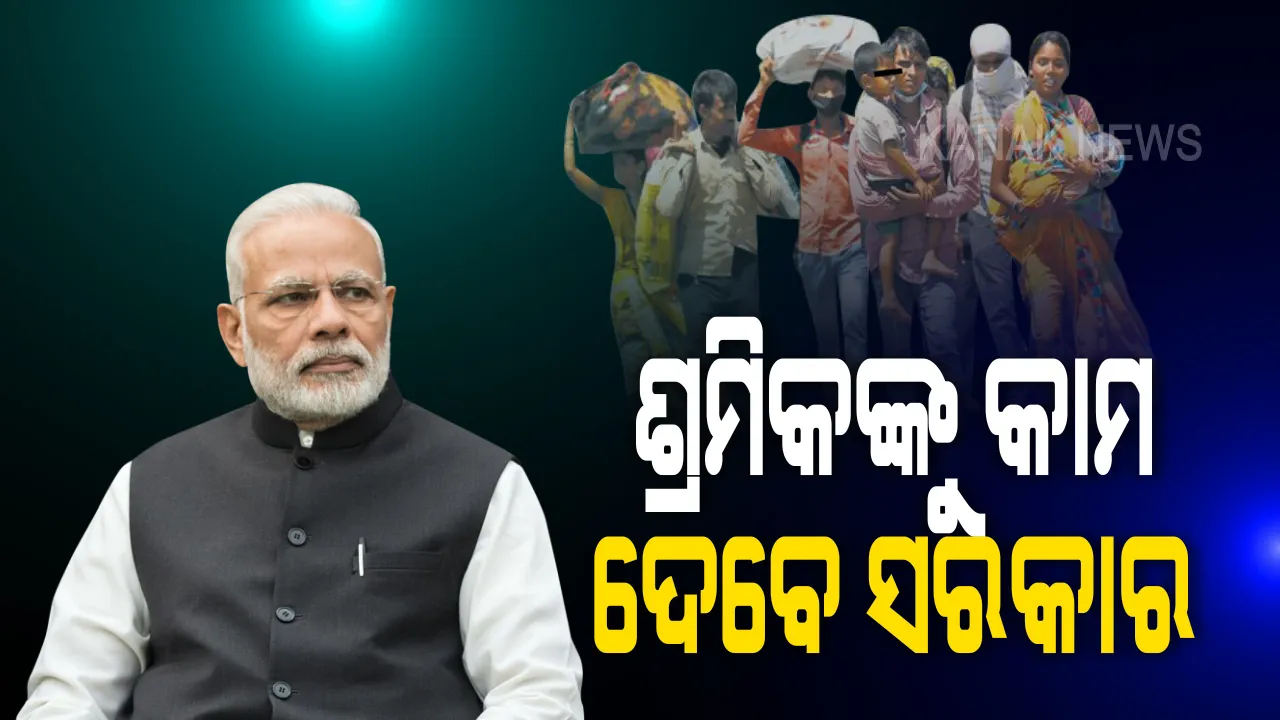  ପ୍ରବାସୀ ଶ୍ରମିକଙ୍କ ପାଇଁ କେନ୍ଦ୍ର ସରକାରଙ୍କ ବଡ ଘୋଷଣା: ତାଲାବନ୍ଦ ଯୋଗୁଁ ରୋଜଗାର ହରାଇଥିବା ପ୍ରବାସୀ ଶ୍ରମିକଙ୍କୁ କାମ ଯୋଗାଇ ଦେବେ ସରକାର; ଓଡିଶା ସମେତ ୬ଟି ରାଜ୍ୟରେ ଆରମ୍ଭ ହେବ ଗରିବ କଲ୍ୟାଣ ରୋଜଗାର ଯୋଜନା