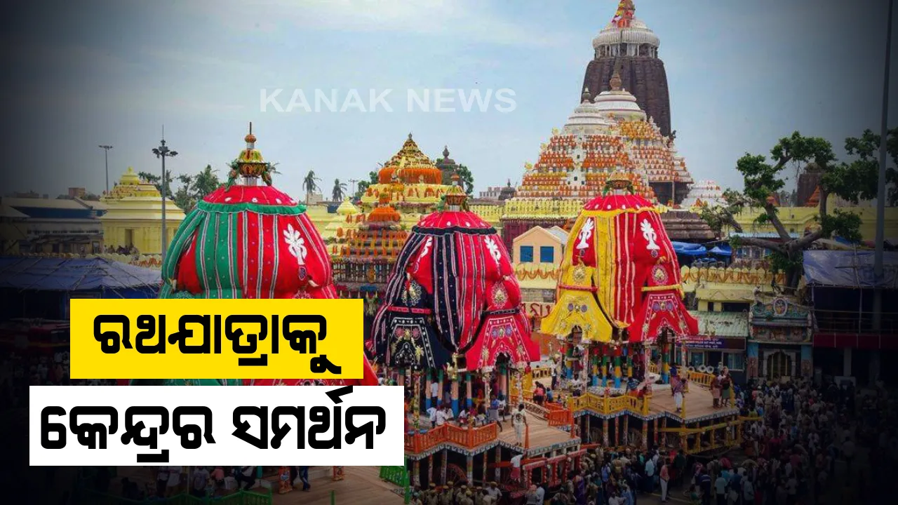  ରଥଯାତ୍ରା ନେଇ ସୁପ୍ରିମକୋର୍ଟରେ କେନ୍ଦ୍ର ସରକାରଙ୍କ ସହମତି: ସଲିସିଟର ଜେନେରାଲ କହିଲେ, ଘୋଷଯାତ୍ରା ଥରେ ବନ୍ଦ ହେଲେ ୧୨ ବର୍ଷ ହେବ ନାହିଁ ଯାତ୍ରା; ଦିନକ ପାଇଁ କର୍ଫ୍ୟୁ ଲାଗୁ କରିପାରିବେ ଓଡିଶା ସରକାର