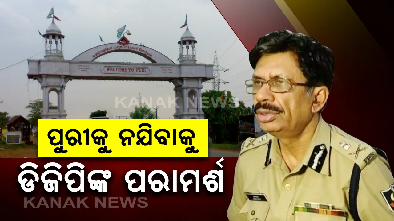  ପୁରୀକୁ ନଯିବାକୁ ଡିଜିପିଙ୍କ ପରାମର୍ଶ । ଟ୍ୱିଟ୍ କରି କହିଲେ, ମହାପ୍ରଭୁଙ୍କ ଦର୍ଶନ ପାଇଁ ଭକ୍ତଙ୍କୁ ଅନୁମତି ନାହିଁ । କିଛି ସ୍ଥାନରେ କର୍ଫ୍ୟୁ ବଳବତ୍ତର ଥିବାରୁ ଶ୍ରୀକ୍ଷେତ୍ର ନଯିବାକୁ ଅନୁରୋଧ