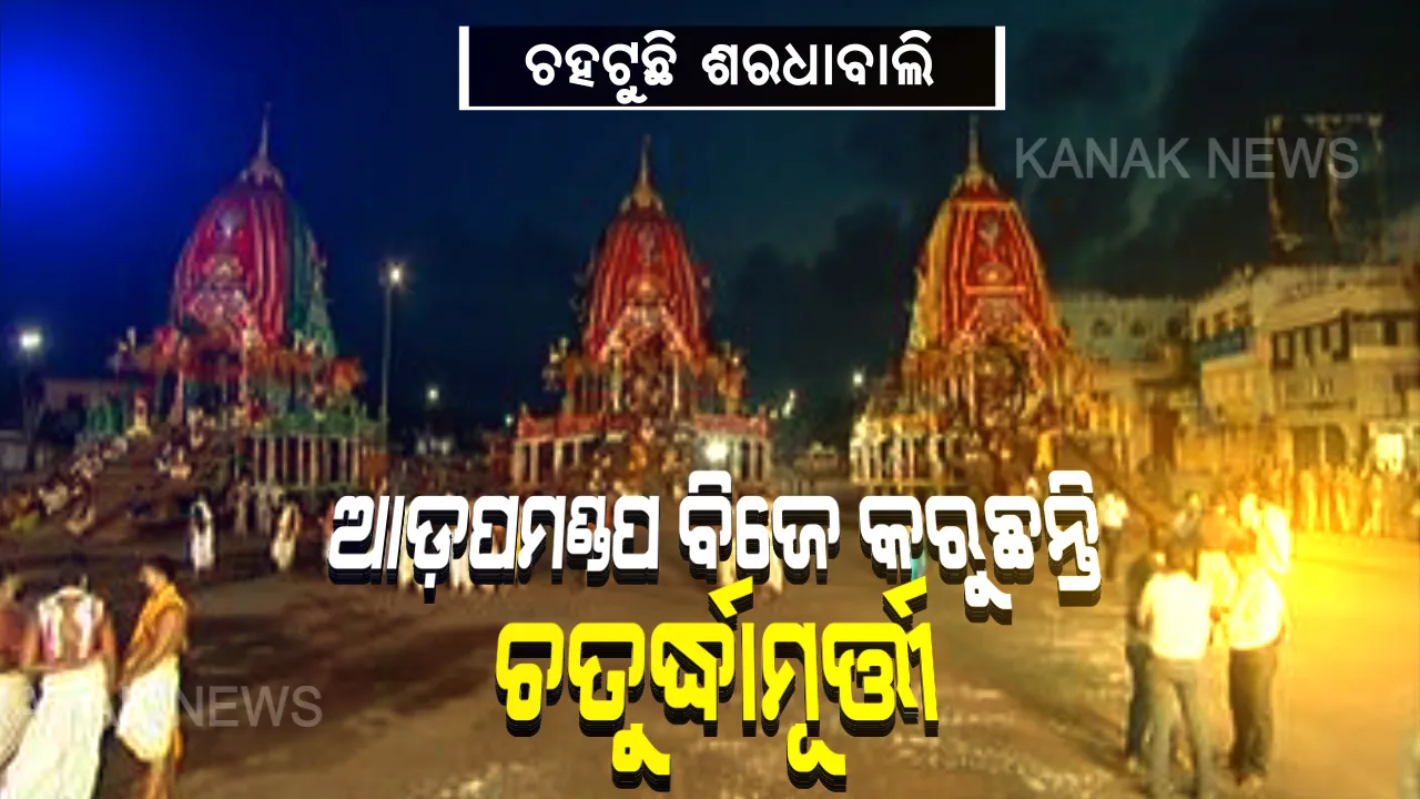  ଆଡପ ମଣ୍ଡପକୁ ବିଜେ କରୁଛନ୍ତି ଚତୁର୍ଦ୍ଧାମୂର୍ତ୍ତୀ । ରଥ ଉପରେ ନୀତିକାନ୍ତି ଶେଷ ହେବାପରେ ଗୋଟି ପହଣ୍ଡିରେ ଜନ୍ମବେଦୀକୁ ଯାଉଛନ୍ତି ରଥାରୁଢ ତିନିଠାକୁର ।