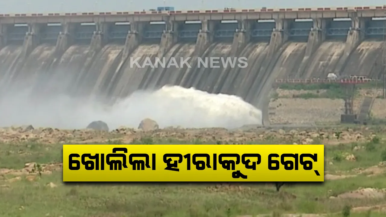  ଖୋଲିଲା ହୀରାକୁଦ ଡ୍ୟାମ୍ ଗେଟ୍ : ପାରମ୍ପରିକ ପୂଜାର୍ଚ୍ଚନା ପରେ ଖୋଲିଲା ହୀରାକୁଦ ଡ୍ୟାମ୍ ଗେଟ୍ , ୬ଟି ଦ୍ୱାର ଦେଇ ଛଡାଯାଉଛି ବର୍ଷର ପ୍ରଥମ ବନ୍ୟାଜଳ