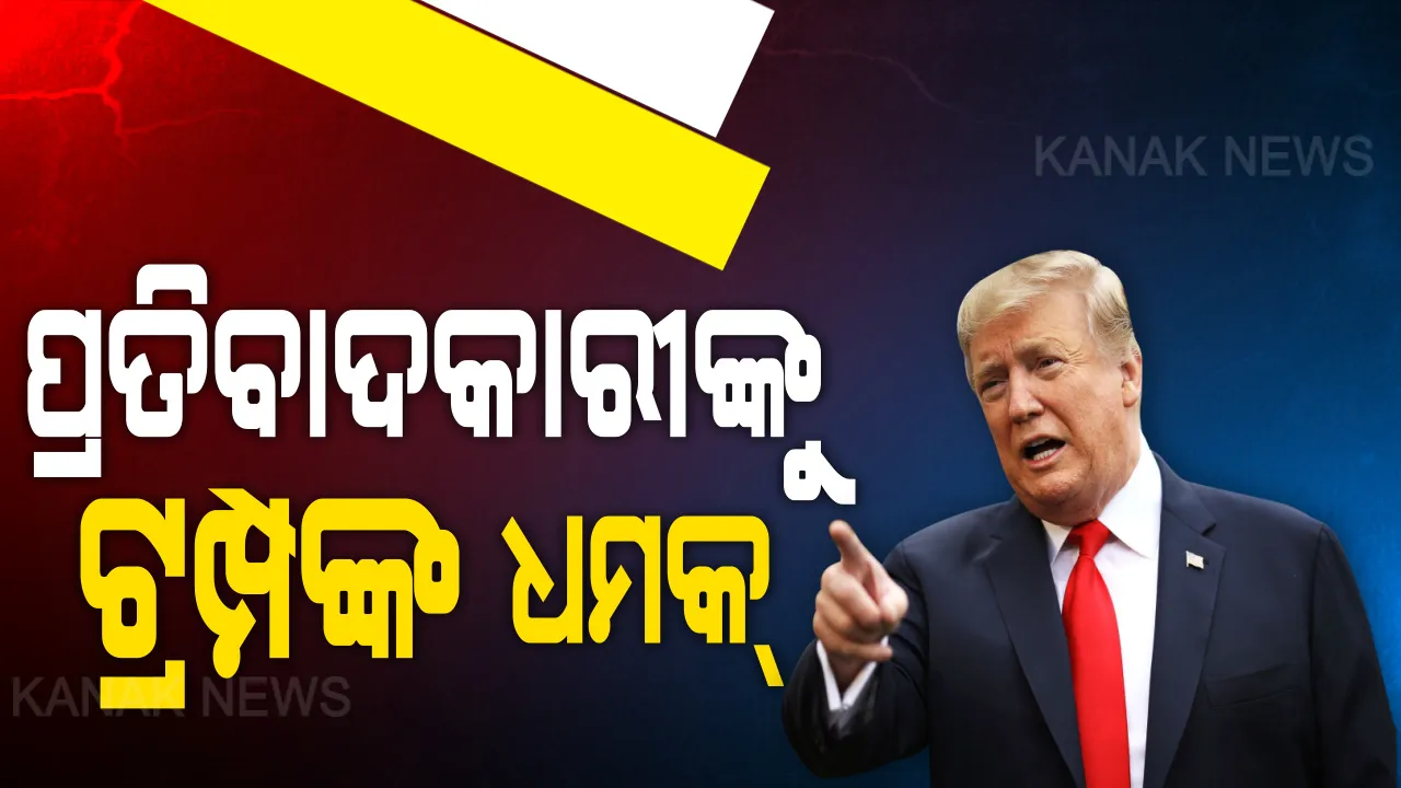  ଆମେରିକାରେ ପ୍ରତିବାଦକାରୀଙ୍କୁ ଟ୍ରମ୍ପଙ୍କ ଧମକ । ‘ସଂଜମତା ରକ୍ଷା ନକଲେ ସେନା କାର୍ଯ୍ୟାନୁଷ୍ଠାନ’ ।