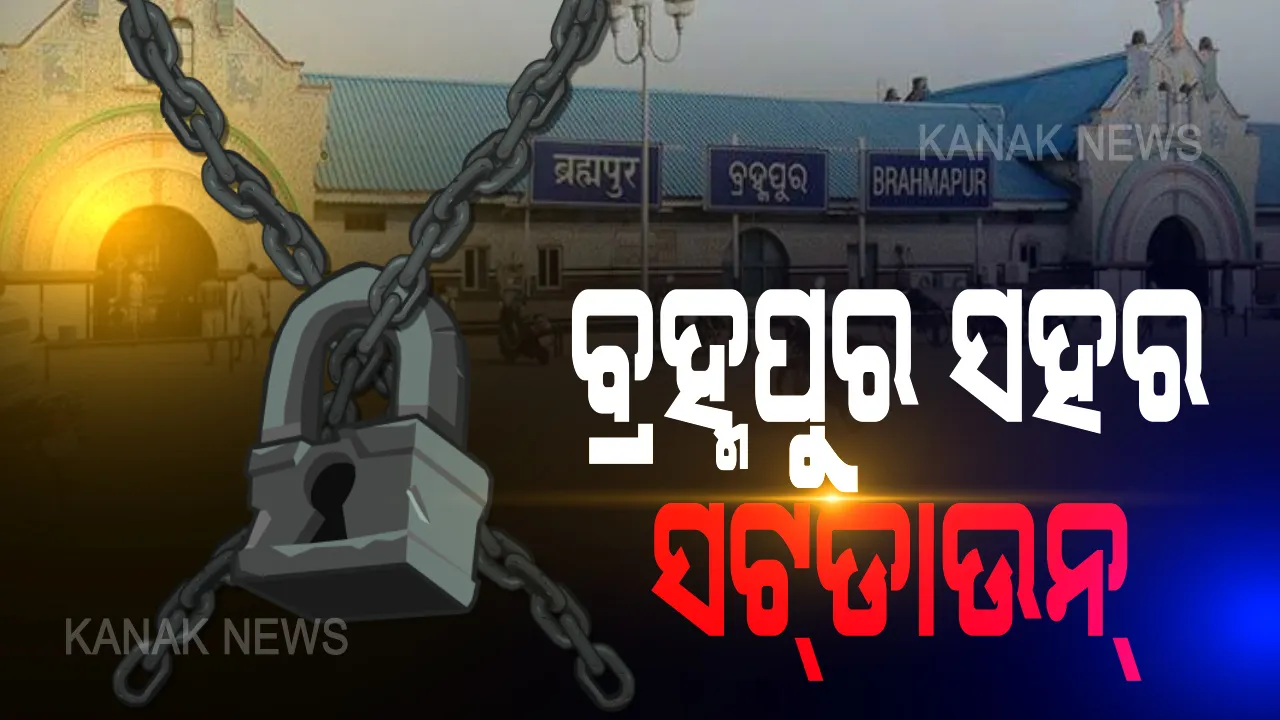  ବ୍ରହ୍ମପୁର ସହରରେ ହେବ ୪ ଦିନିଆ ସଟଡାଉନ୍ : ୨୭ରୁ ୩୦ ତାରିଖ ପର୍ଯ୍ୟନ୍ତ ଲାଗୁ ହେବ କଟକଣା । ଏହି ସମୟରେ ୭୦ଟି ଟିମ ଘରକୁ ଘର ବୁଲି କରିବେ ସ୍କ୍ରିନିଂ, ଜିଲ୍ଲାପାଳଙ୍କ ସୂଚନା 