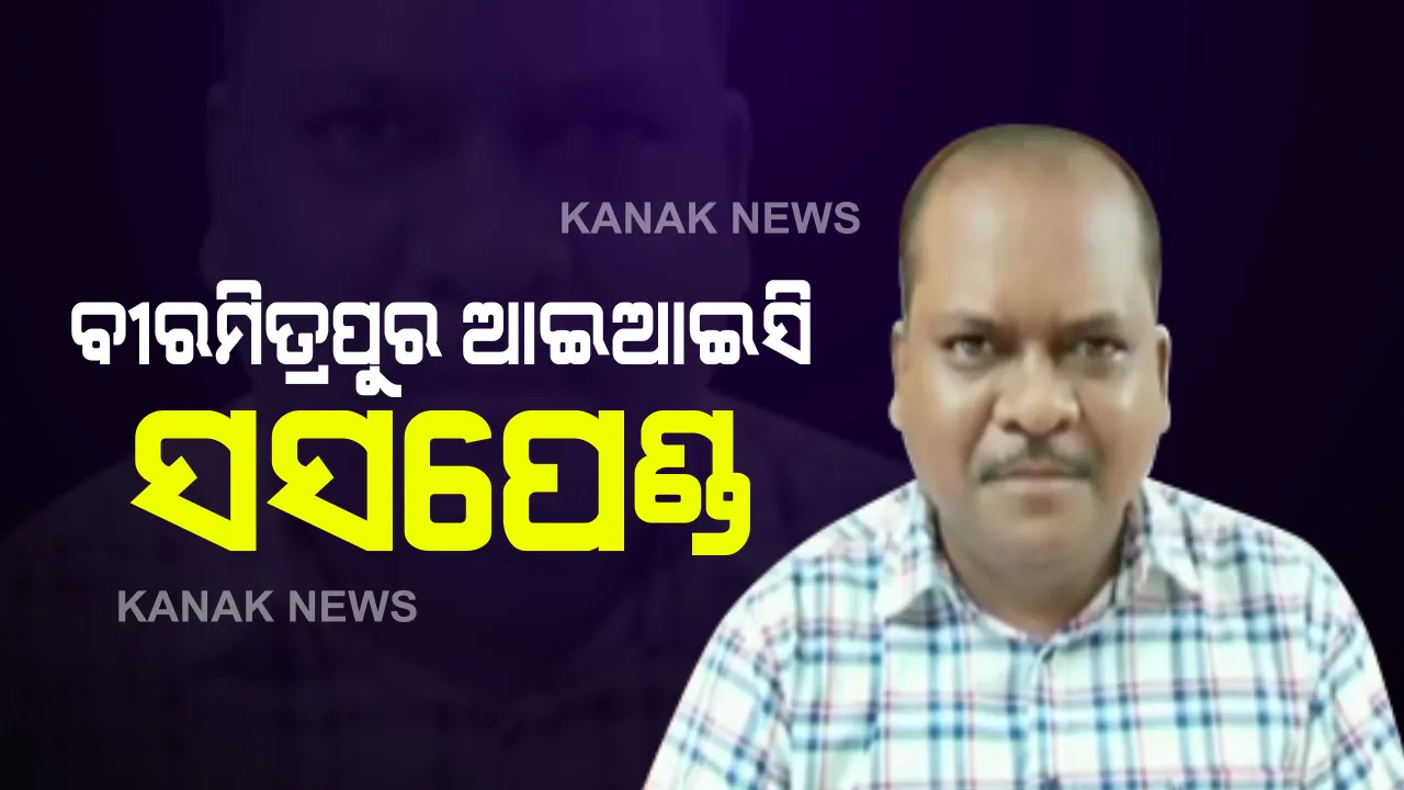  ବୀରମିତ୍ରପୁର ନାବାଳିକା ଦୁଷ୍କର୍ମ ମାମଲା : ଡିଜିପିଙ୍କ ନିର୍ଦ୍ଦେଶ ପରେ ଆଇଆଇସି ସସପେଣ୍ଡ; ଥାନାରେ ଦୁଷ୍କର୍ମ ଓ ବେଆଇନ ଗର୍ଭପାତ ନେଇ ହୋଇଥିଲା ଅଭିଯୋଗ 