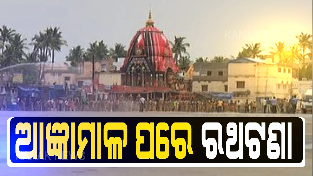  ଶ୍ରୀକ୍ଷେତ୍ରରେ ମହାପ୍ରଭୁଙ୍କ ବାହୁଡ଼ାଯାତ୍ରା ପାଇଁ ପ୍ରସ୍ତୁତି: ଆଜ୍ଞାମାଳ ବିଜେ ପରେ ଦକ୍ଷିଣ ମୋଡ ନେଉଛନ୍ତି ତିନି ରଥ; ସେପଟେ ଜୁନ ୩୦ ରାତି ୧୦ଟାରୁ ଜୁଲାଇ ୨ ରାତି ୧୦ଟା ଯାଏଁ ପୁରୀରେ କର୍ଫ୍ୟୁ
