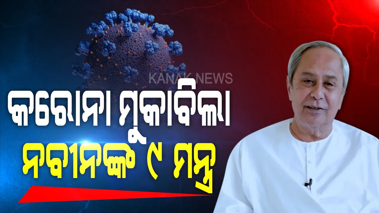  ଜୁଲାଇରେ କରୋନା ମୁକାବିଲା ପାଇଁ ନବୀନଙ୍କ ୯ ସୂତ୍ର । ମାସ୍କ ନପିନ୍ଧିଲେ ଓ ସାମାଜିକ ଦୂରତା ନରଖିଲେ କଡା କାର୍ଯ୍ୟାନୁଷ୍ଠାନ : ଜିଲ୍ଲାପାଳ ଓ ଏସପିଙ୍କ ସହ ଆଲୋଚନା