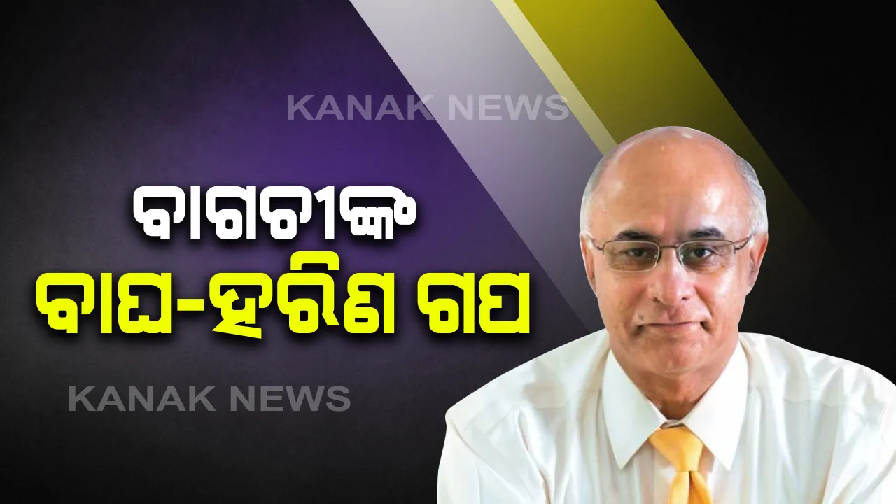  ପୁଣି ଫେରିଲା ସୁବ୍ରତ ବାଗଚୀଙ୍କ ଗପ: ହେଲେ ଏଥର ଟିଭିରେ ନୁହେଁ, ଖବର କାଗଜରେ ଲେଖିଲେ ସଂପାଦକୀୟ; କହିଲେ, କରୋନା ସଂକ୍ରମଣ ଦୃଷ୍ଟିରୁ ଜୁନ ସହ ଜୁଲାଇ ବି ଗୁରୁତ୍ୱପୂର୍ଣ୍ଣ
