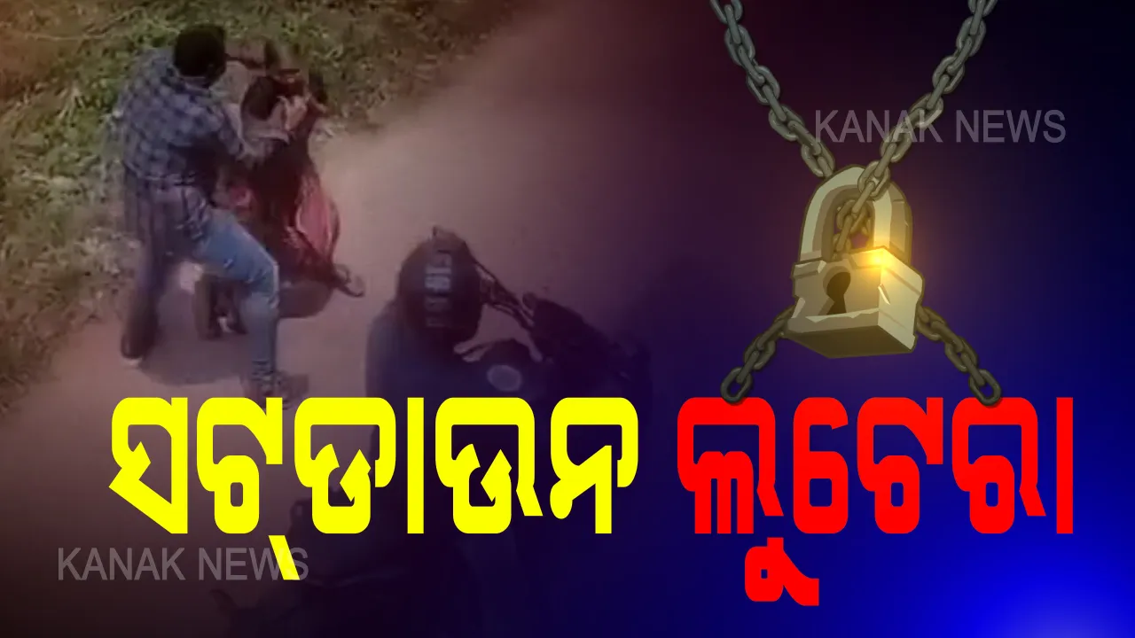  ଠିକଣା ପଚାରିବା ବାହାନାରେ ଲୁଟ୍ । ବାଲିପାଟଣାରେ ବୃଦ୍ଧାଙ୍କଠାରୁ ସୁନା ଚେନ୍ ଝାମ୍ପିନେଲେ ଦୁର୍ବୃତ । ସେପଟେ ସଟଡାଉନରେ କଟକରେ କଳାକନା ବୁଲାଇଲେ ଲୁଟେରା ।