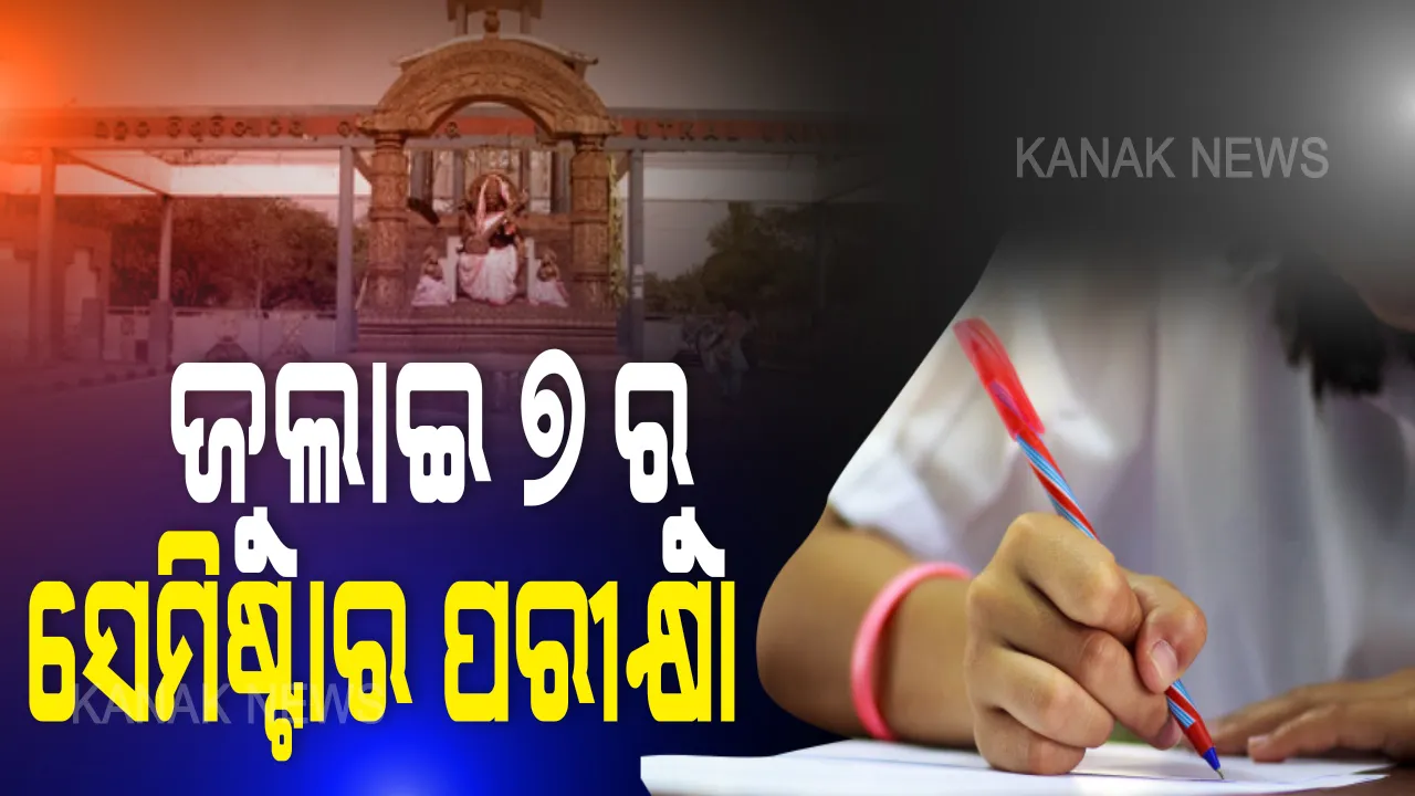  ବିରୋଧ ସତ୍ୱେ ଉତ୍କଳ ବିଶ୍ୱବିଦ୍ୟାଳୟ ଷଷ୍ଠ ସେମିଷ୍ଟାର ପାଇଁ ପ୍ରକାଶ ପାଇଲା ବିଜ୍ଞପ୍ତି: ଜୁଲାଇ ୭ରୁ ୧୩ ପର୍ଯ୍ୟନ୍ତ ପ୍ରାକ୍ଟିକାଲ ଓ ୧୪ରୁ ୨୩ ଭିତରେ ହେବ ଥିଓରୀ ପରୀକ୍ଷା