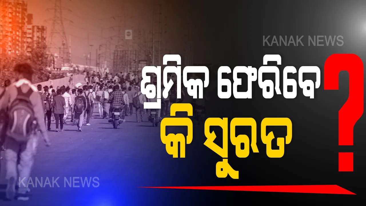  ସୁରତରୁ ଫେରିଥିବା ଶ୍ରମିକଙ୍କୁ ବୁଝାଇବା ପାଇଁ ଗଂଜାମ ପହଂଚିଲେ ଗୁଜୁରାଟ ଓଡିଆ ସମାଜର କର୍ମକର୍ତା । କହିଲେ ଚାକିରୀ ଗ୍ୟାରେଂଟୀ ଓ ବୀମା ନମିଳିଲେ ଫେରନ୍ତୁ ନାହିଁ ଶ୍ରମିକ, ସରକାର କରନ୍ତୁ ପଞ୍ଜୀକରଣ